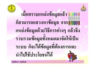 ครูรัตนา จุรุพันธ
% #
ก9 ( & ก
# ! ก # : &7
%1 ! &!
ก9& )! % ก
8 ) " 4 " )!
ครูรัตนา จุรุพันธ
 