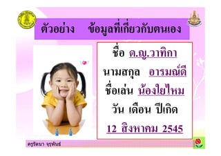 ครูรัตนา จุรุพันธ
# % ก ก
" !.;. %ก
ก$ 0!
" # )
! < ก!
12 2545
ครูรัตนา จุรุพันธ
 