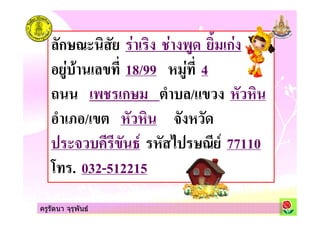 ครูรัตนา จุรุพันธ
ก/0 # "# '! 1 ก#
# % 18/99 #% 4
( '" ก/ 8 /
8 5 / & !
& ) /0 77110
4% . 032-512215
ครูรัตนา จุรุพันธ
 