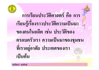 ครูรัตนา จุรุพันธ
ก ก
! "#
"$ "
% # %
ครูรัตนา จุรุพันธ
 