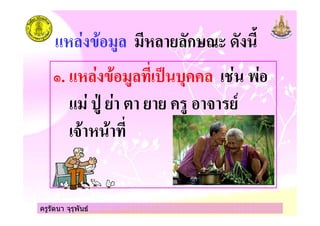 ครูรัตนา จุรุพันธ
# ก/0 ! 1
*. # % $ "# '#
# 3 # &
& %
ครูรัตนา จุรุพันธ
 