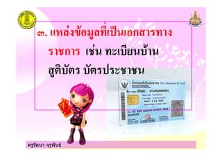 ครูรัตนา จุรุพันธ
,. # % ก %
"ก "# %
" "
ครูรัตนา จุรุพันธ
 