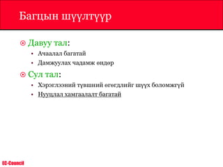 EC-Council
Багцын шүүлтүүр
 Давуу тал:
• Ачаалал багатай
• Дамжуулах чадамж өндөр
 Сул тал:
• Хэрэглээний түвшний өгөгдлийг шүүх боломжгүй
• Нууцлал хамгаалалт багатай
 
