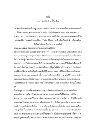 บทที่ 2
เอกสารงานวิจัยข้อมูลที่เกี่ยวข้อง
งานศิลปะดั้งเดิมของไทยนั้นมีอยู่มากมายหลายอย่างหลายแขนง การแกะสลักก็เป็นงานศิลปะอย่างหนึ่ง
ที่ถือเป็นมรดกมีค่าที่สืบทอดกันมาช้านาน เป็นงานฝีมือที่ต้องใช้ความถนัด สมาธิ ความสามารถ
เฉพาะตัว และความละเอียดอ่อนมาก การแกะสลักผักและผลไม้เป็นการแสดงออกทางวัฒนธรรมที่เป็น
เอกลักษณ์ประจาของชาติไทยเลยทีเดียว ซึ่งไม่มีชาติใดสามารถเทียบเทียมได้แต่สิ่งที่น่าเป็นห่วงที่สุด
ในปัจจุบันนี้คงจะเป็นเรื่องของการอนุรักษ์
ศิลปะแขนงนี้ที่มีแนวโน้มจะสูญหายไปและลดน้อยลงไปเรื่อยๆ
การแกะสลักผักและผลไม้เดิมเป็นวิชาที่เรียนขั้นสูงของ กุลสตรีในรั้วในวัง ที่ต้องมีการฝึกฝนและเรียนรู้
จนเกิดความชานาญ บรรพบุรุษของไทยเราได้มีการแกะสลักกัน มานานแล้ว แต่จะเริ่มกันมาตั้งแต่สมัย
ใดนั้น ไม่มีใครรู้แน่ชัด เนื่องจากไม่มีหลักฐานแน่ชัด จนถึงในสมัยสุโขทัยเป็นราชธานี ในสมัยของ
สมเด็จพระร่วงเจ้า ได้มีนางสนมคนหนึ่งชื่อ นางนพมาศ หรือท้าวศรีจุฬาลักษณ์ ได้แต่งหนังสือเล่มหนึ่ง
ชื่อว่า ตารับท้าวศรีจุฬาลักษณ์ขึ้น และในหนังสือเล่มนี้ ได้พูดถึงพิธีต่าง ๆ ไว้และพิธีหนึ่ง เรียกว่า พระ
ราชพิธีจองเปรียงในวันเพ็ญเดือนสิบสอง เป็นพิธีโคมลอย นางนพมาศได้คิดตกแต่งโคมลอยที่งดงาม
ประหลาดกว่าโคมของพระสนมคนอื่นทั้งปวง และได้เลือกดอกไม้สีต่าง ๆ ประดับให้เป็นลวดลายแล้ว
จึงนาเอาผลไม้มาแกะสลักเป็นนกและหงส์ให้เกาะเกสรดอกไม้อยู่ตามกลีบดอก เป็นระเบียบสวยงาม
ไปด้วยสีสันสดสวย ชวนน่ามองยิ่งนัก รวมทั้งเสียบธูปเทียน จึงได้มีหลักฐานการแกะสลักมาตั้งแต่สมัย
นั้น
ในสมัยกรุงรัตนโกสินทร์ พระบาทสมเด็จพระพุทธเลิศหล้านภาลัย ทรงโปรดการประพันธ์ยิ่งนัก
พระองค์ทรงพระราชนิพนธ์กาพย์แห่ชมเครื่องคาวหวาน และแห่ชมผลไม้ได้พรรณนา ชมฝีมือการ
ทาอาหาร การปอกคว้านผลไม้และประดิดประดอยขนมสวยงาม และอร่อยทั้งหลาย ว่าเป็นฝีมืองามเลิศ
ของสตรีชาววังสมัยนั้น และทรงพระราชนิพนธ์บทละครเรื่อง สังข์ทอง พระองค์ทรงบรรยายตอนนาง
จันทร์เทวี แกะสลักชิ้นฟักเป็นเรื่องราวของนางกับพระสังข์ นอกจากนั้นยังมีปรากฏในวรรณกรรมไทย
แทบ ทุกเรื่อง เมื่อเอ่ยถึงตัวนางซึ่งเป็นตัวเอกของเรื่องว่า มีคุณสมบัติของกุลสตรี เพรียกพร้อมด้วยฝีมือ
การปรุงแต่งประกอบอาหารประดิดประดอยให้สวยงามทั้งมี ฝีมือในการประดิษฐ์งานช่างทั้งปวง ทาให้
ทราบว่า กุลสตรีสมัยนั้นได้รับการฝึกฝนให้พิถีพิถันกับการจัดตกแต่งผัก ผลไม้และการปรุงแต่งอาหาร
 