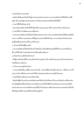 ความสาคัยของการแกะสลัก
งานศิลปะดั้งเดิมของไทยนั้นมีอยู่มากมายหลายอย่างหลายแขนง การแกะสลักผัก ผลไม้นั้นเป็นงานที่มี
คุณค่า มีความสาคัญมากมายหลายประการ ซึ่งสามารถพอจะแยกเป็นหัวข้อได้ดังนี้
1. นามาใช้ได้ในชีวิตประจาวัน
- สามารถตัด แต่งผัก ผลไม้เป็นชิ้นเป็นคามีความสวยงามและ เพื่อความสะดวกในการรับประทาน
2. นามาใช้ในโอกาสพิเศษ ตามงานเลี้ยงต่างๆ
- สามารถแกะสลักผัก ผลไม้เพื่อนาไปจัดตกแต่งอาหารต่างๆ เช่น แกะสลักผักหรือผลไม้เป็นผอบเพื่อใส่
อาหาร และใช้ในการตกแต่งสถานที่ให้ดูสวยงามน่าชมได้อีกด้วยเช่น การแกะสลักแตงโมหรือแคนตา
ลูปทั้งผลเพื่อตกแต่งสถานที่ในงานให้สวยงาม
3. สร้างสมาธิให้กับผู้ที่แกะสลัก
- การแกะสลักผัก ผลไม้จะต้องมีสมาธิ ไม่เช่นนั้นอาจเกิดอุบัติเหตุจากมีดที่ใช้ในการแกะสลักได้และ
ชิ้นงานที่ได้จะมีความประณีตสวยงามไม่มีรอยช้าตามต้องการ
4. เสริมสร้างความคิดริเริ่มสร้างสรรค์
- เมื่อผู้แกะสลักเรียนรู้วิธีการแกะสลักอย่างชานาญแล้ว จะมีความเข้าใจและสามารถสร้างสรรค์ลวดลาย
ใหม่ได้ตามความต้องการ
5. สร้างความภาคภูมิใจแก่ตัวเอง
- การแกะสลักถือเป็นงานที่มีความยากอย่างหนึ่ง แต่หากได้มีการเรียนรู้อย่างมีระบบ มีขั้นตอน และใช้
ระยะเวลาในการฝึกฝน จะสามารถทาได้อย่างง่ายดายและเกิดความภาคภูมิใจในตนเอง
6. อนุรักษ์สืบสานศิลปะการแกะสลักของไทย
- ปัจจุบันมีผู้สนใจงานด้านแกะสลักผักและผลไม้อย่างจริงจังน้อยลง เนื่องจากค่านิยมมีการเปลี่ยนแปลง
ไป แต่ยังมีผู้สนใจที่จะเรียนรู้การแกะสลักผักและผลไม้เพื่อใช้เป็นส่วนหนึ่งของการประกอบอาชีพใน
ต่างประเทศ และการแกะสลักผักและผลไม้เป็นวิชาหนึ่งของการศึกษาในสาขาคหกรรมศาสตร์ จึงเป็นสิ่ง
ที่ยังมีกลุ่มคนที่มีการอนุรักษ์สืบทอดให้คงอยู่ต่อไป
13
 