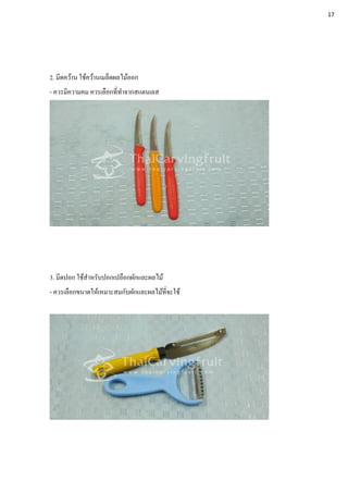 2. มีดคว้าน ใช้คว้านเมล็ดผลไม้ออก
- ควรมีความคม ควรเลือกที่ทาจากสแตนเลส
3. มีดปอก ใช้สาหรับปอกเปลือกผักและผลไม้
- ควรเลือกขนาดให้เหมาะสมกับผักและผลไม้ที่จะใช้
17
 