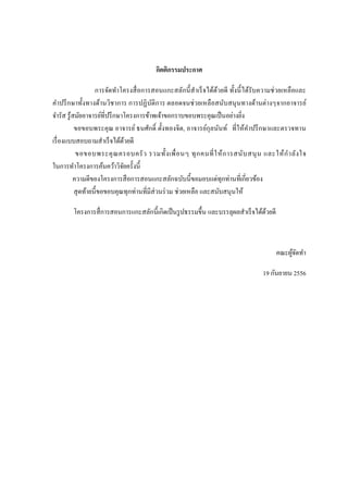 กิตติกรรมประกาศ
การจัดทาโครงสื่อการสอนแกะสลักนี้สาเร็จได้ด้วยดี ทั้งนี้ได้รับความช่วยเหลือและ
คาปรึกษาทั้งทางด้านวิชาการ การปฏิบัติการ ตลอดจนช่วยเหลือสนับสนุนทางด้านต่างๆจากอาจารย์
จารัส รู้สมัยอาจารย์ที่ปรึกษาโครงการข้าพเจ้าขอกราบขอบพระคุณเป็นอย่างยิ่ง
ขอขอบพระคุณ อาจารย์ ธนศักดิ์ ตั้งทองจิต, อาจารย์กุลนันท์ ที่ให้คาปรึกษาและตรวจทาน
เรื่องแบบสอบถามสาเร็จได้ด้วยดี
ขอขอบพระคุณครอบครัว รวมทั้งเพื่อนๆ ทุกคนที่ให้การสนับสนุน และให้กาลังใจ
ในการทาโครงการค้นคว้าวิจัยครั้งนี้
ความดีของโครงการสือการสอนแกะสลักฉบับนี้ขอมอบแด่ทุกท่านที่เกี่ยวข้อง
สุดท้ายนี้ขอขอบคุณทุกท่านที่มีส่วนร่วม ช่วยเหลือ และสนับสนุนให้
โครงการสื่การสอนการแกะสลักนี้เกิดเป็นรูปธรรมขึ้น และบรรลุผลสาเร็จได้ด้วยดี
คณะผู้จัดทา
19 กันยายน 2556
 