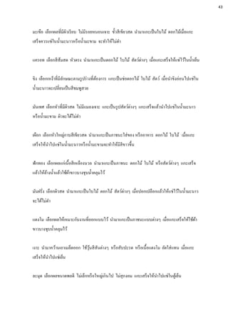 มะเขือ เลือกผลที่มีผิวเรียบ ไม่มีรอยหนอนเจาะ ขั้วสีเขียวสด นามาแกะเป็นใบไม้ ดอกไม้เมื่อแกะ
เสร็จควรแช่ในน้ามะนาวหรือน้ามะขาม จะทาให้ไม่ดา
แครอท เลือกสีส้มสด หัวตรง นามาแกะเป็นดอกไม้ ใบไม้ สัตว์ต่างๆ เมื่อแกะเสร็จให้แช่ไว้ในน้าเย็น
ขิง เลือกเหง้าที่มีลักษณะตามรูปร่างที่ต้องการ แกะเป็นช่อดอกไม้ ใบไม้ สัตว์ เมื่อนาขิงอ่อนไปแช่ใน
น้ามะนาวจะเปลี่ยนเป็นสีชมพูสวย
มันเทศ เลือกหัวที่มีผิวสด ไม่มีแมลงเจาะ แกะเป็นรูปสัตว์ต่างๆ แกะเสร็จแล้วนาไปแช่ในน้ามะนาว
หรือน้ามะขาม ผิวจะได้ไม่ดา
เผือก เลือกหัวใหญ่กาบสีเขียวสด นามาแกะเป็นภาชนะใส่ของ หรืออาหาร ดอกไม้ ใบไม้ เมื่อแกะ
เสร็จให้นาไปแช่ในน้ามะนาวหรือน้ามะขามจะทาให้มีสีขาวขึ้น
ฟักทอง เลือกผลแก่เนื้อสีเหลืองนวล นามาแกะเป็นภาชนะ ดอกไม้ ใบไม้ หรือสัตว์ต่างๆ แกะเสร็จ
แล้วให้ล้างน้าแล้วใช้ผ้าขาวบางชุบน้าคลุมไว้
มันฝรั่ง เลือกผิวสด นามาแกะเป็นใบไม้ ดอกไม้ สัตว์ต่างๆ เมื่อปอกเปลือกแล้วให้แช่ไว้ในน้ามะนาว
จะได้ไม่ดา
แตงโม เลือกผลให้เหมาะกับงานที่ออกแบบไว้ นามาแกะเป็นภาชนะแบบต่างๆ เมื่อแกะเสร็จให้ใช้ผ้า
ขาวบางชุบน้าคลุมไว้
เงาะ นามาคว้านเอาเมล็ดออก ใช้วุ้นสีสันต่างๆ หรือสับปะรด หรือเนื้อแตงโม ยัดใส่แทน เมื่อแกะ
เสร็จให้นาไปแช่เย็น
ละมุด เลือกผลขนาดพอดี ไม่เล็กหรือใหญ่เกินไป ไม่สุกงอม แกะเสร็จให้นาไปแช่ในตู้เย็น
43
 