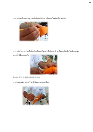 1.6จากนั้นกะกึ่งกลางระหว่างกลีบเลี้ยงเพื่อที่จะทากลีบดอกโดยทาให้ครบ4กลีบ
1.7จากนั้นร่างระหว่างกลีบเลี้ยงกับกลีบดอกโดบทากลีบย้อยเหมือนเกล็ดปลาโดยทาสับหว่างและทา
แบบนี้ไปเรื่อยๆจนเสร็จ
2.แกะสลักรูปทรงดอกข่าลายกลีบแหลม
1.1นาแครอทที่เราเตรียมไว้นาไปล้างและปลอกเปลือก
48
 