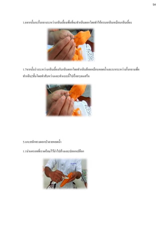 1.6จากนั้นกะกึ่งกลางระหว่างกลีบเลี้ยงเพื่อที่จะทากลีบดอกโดยทาให้ครบ4กลีบเหมือนกลีบเลี้ยง
1.7จากนั้นร่างระหว่างกลีบเลี้ยงกับกลีบดอกโดยทากลีบย้อยเหมือนหยดน้าและบากระหว่างกึ่งกลางเพื่อ
ทากลีบ2ชั้นโดยทาสับหว่างและทาแบบนี้ไปเรื่อยๆจนเสร็จ
5.แกะสลักทรงดอกบัวลายหยดน้า
1.1นาแครอทที่เราเตรียมไว้นาไปล้างและปลอกเปลือก
54
 
