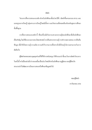 คานา
โครงการสื่อการสอนแกะสลัก สาหรับนักศึกษาชั้นปวช.ปีที่ 3 จัดทาขึ้นตามกรอบ สาระ และ
มาตรฐานการเรียนรู้ กลุ่มสาระการเรียนรู้โดยมีเนื้อหา และกิจกรรมที่สอดคล้องกับหลักสูตรการศึกษา
ขั้นพื้นฐาน
การสื่อการสอนแกะสลัก นี้ เป็นเครื่องมือในการแสวงหาความรู้ของนักศึกษาที่เน้นนักศึกษา
เป็นสาคัญ โดยใช้กระบวนการทางวิทยาศาสตร์ การสืบเสาะหาความรู้ การสารวจตรวจสอบ การสืบค้น
ข้อมูล เพื่อให้เกิดความรู้ ความคิด ความเข้าใจ สามารถสื่อสารสิ่งที่เรียนรู้ มีความสามารถในการ
ตัดสินใจ
ผู้จัดทาขอขอบพระคุณทุกท่านที่ได้ให้การสนับสนุน ให้คาแนะนา ชี้แนะในการจัดทาโครงการ
ในครั้งนี้ หวังเป็นอย่างยิ่งว่ารายงายนี้จะเป็นประโยชน์สาหรับนักศึกษา ครูผู้สอน และผู้ที่สนใจ
สามารถนาไปพัฒนาการเรียนการสอนหรือศึกษาข้อมูลต่อไป
คณะผู้จัดทา
19 กันยายน 2556
 