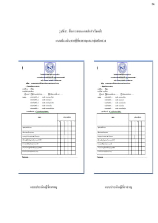 รูปที่17. สื่อการสอนแกสลักสาเร็จแล้ว
แบบประเมินจากผู้เชี่ยวชาญและกลุ่มตัวอย่าง
แบบประเมินผู้เชี่ยวชาญ แบบประเมินผู้เชี่ยวชาญ
ตารางที่18 แบบประเมินผู้เชี่ยวชาญ ตารางที่19 แบบสอบถามผู้ประเมิน
74
 