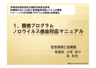 _kץ
Υ륹Ⱦޥ˥奢
Sasebo Doujinkai Hospital
ͬʻᲡԺ
o D Ԕ
 ͺ
 