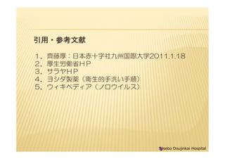 ?ο
RٺձʮݹHѧ2011.1.18
Pʡȣ
ȣ
襷ualϴ혣
Sasebo Doujinkai Hospital
襷ualϴ혣
ڥǥΥ륹
 