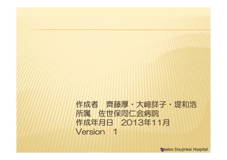 Sasebo Doujinkai Hospital
 Rٺ?DԔ?̺ͺ
 ͬʻᲡԺ
 201311
Version 1
 