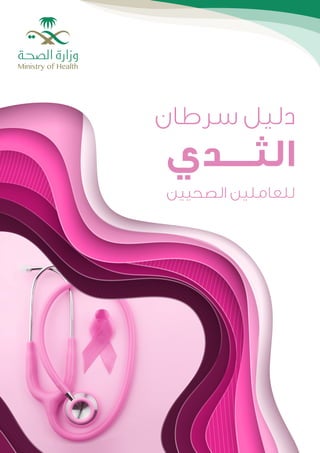 ‫الثدي‬ ‫سرطان‬ ‫دليل‬
1
‫سرطان‬ ‫دليل‬
‫الثــــدي‬
‫الصحيين‬ ‫للعاملين‬
 