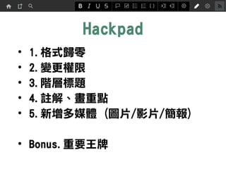 Hackpad
? 1.ʽw
? 2.׃
? 3.AӘ}
? 4.]⡢c
? 5.ýw (DƬ/ӰƬ/)
? Bonus.Ҫ
 