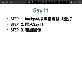 SayIt
? STEP 1.hackpadָʽǴ
? STEP 2.RSayIt
? STEP 3.ӈD
 