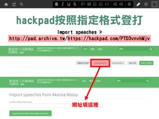 hackpadָʽǴ
Import speeches >
http://pad.archive.tw/https://hackpad.com/PTD3vnvhMjv
Wַ@e
 