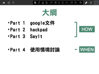 V
?Part 1 googleļ
?Part 2 hackpad
?Part 3 SayIt
?Part 4 ʹ龳ӑՓ
HOW
WHEN
 