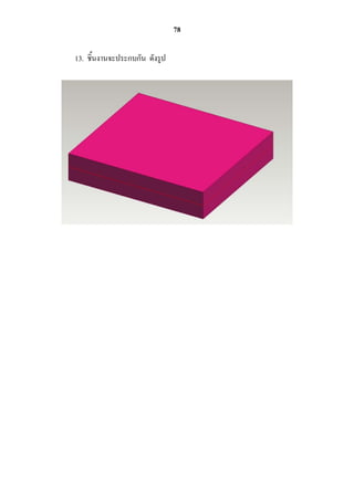 78

13. ชิ้นงานจะประกบกัน ดังรูป
 