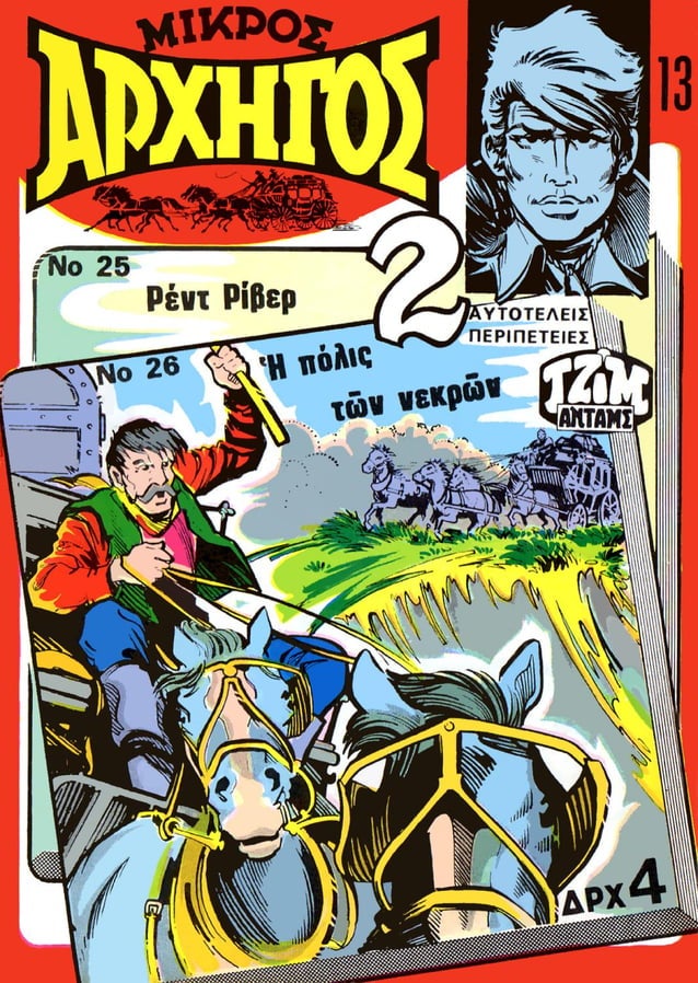 Μικρος Αρχηγος 13 (1973)