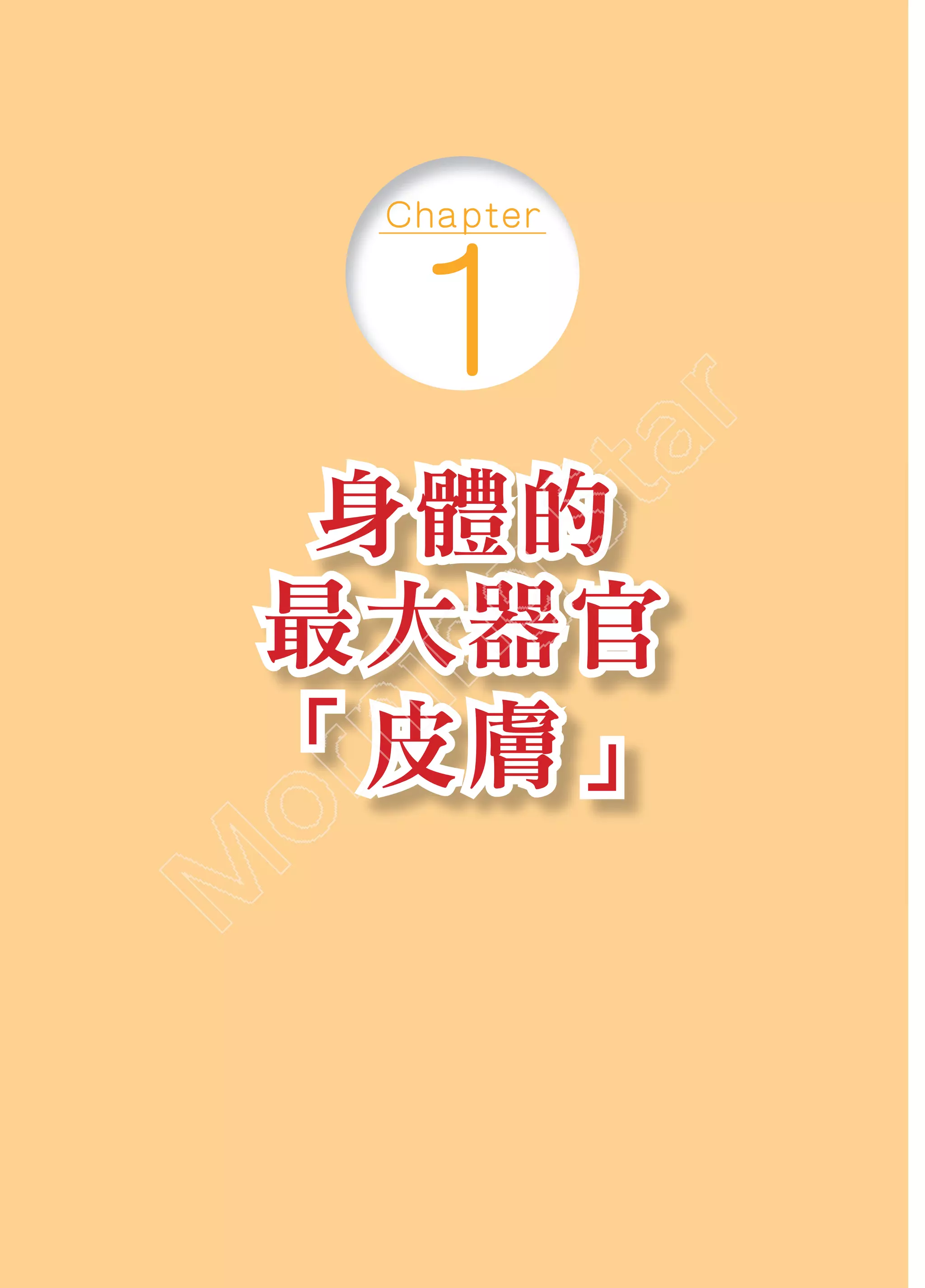 C hap te r



  1
身體的
最大器官
「皮膚」
 