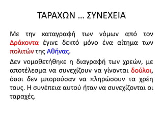 ΤΑΡΑΧΩΝ … ΣΥΝΕΧΕΙΑ
Με την καταγραφή των νόμων από τον
Δράκοντα έγινε δεκτό μόνο ένα αίτημα των
πολιτών της Αθήνας.
Δεν νομ...