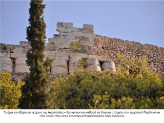 Τμήμα του βόρειου τείχους της Ακρόπολης – Διακρίνονται καθαρά τα δομικά στοιχεία του αρχαϊκού Παρθενώνα
Πηγή εικόνας: http...