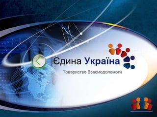 LOGO
Єдина Україна
Товариство Взаємодопомоги
 