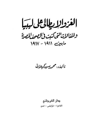 الغزو الايطالي على ليبيا