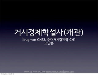 Made by Nam-un,Cho. mailto:namun.cho@gmail.com
거시경제학설사(개관)
Krugman CH33, 현대거시경제학 CH1
조남운
Monday, December 7, 15
 