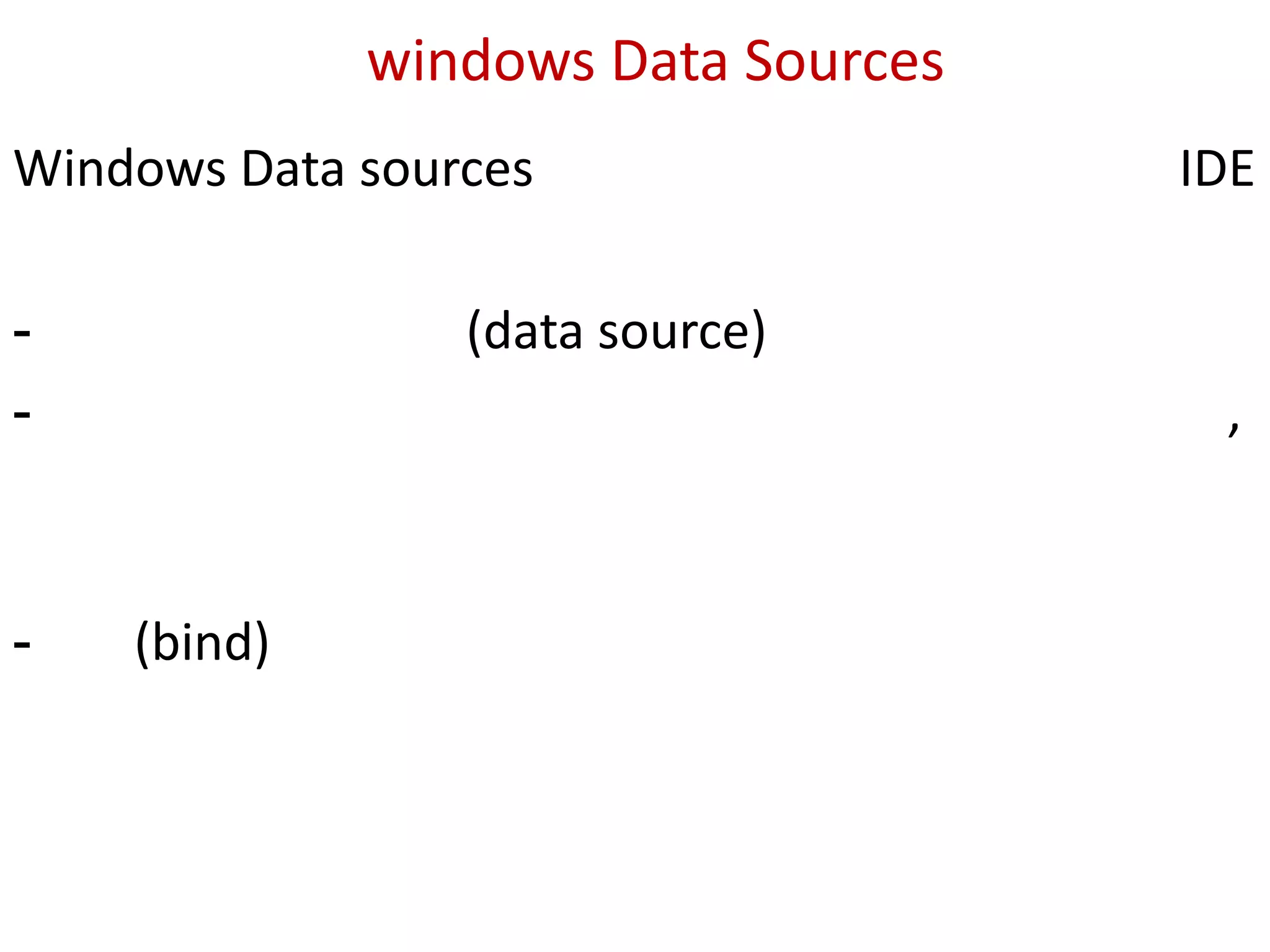 windows Data Sources
Windows Data sources
(data source)

-

-

IDE

,

(bind)

 