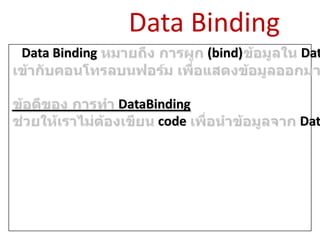 Data Binding
Data Binding

(bind)

DataBinding
code

Dat

Dat

 