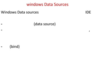 windows Data Sources
Windows Data sources
(data source)

-

-

IDE

,

(bind)

 