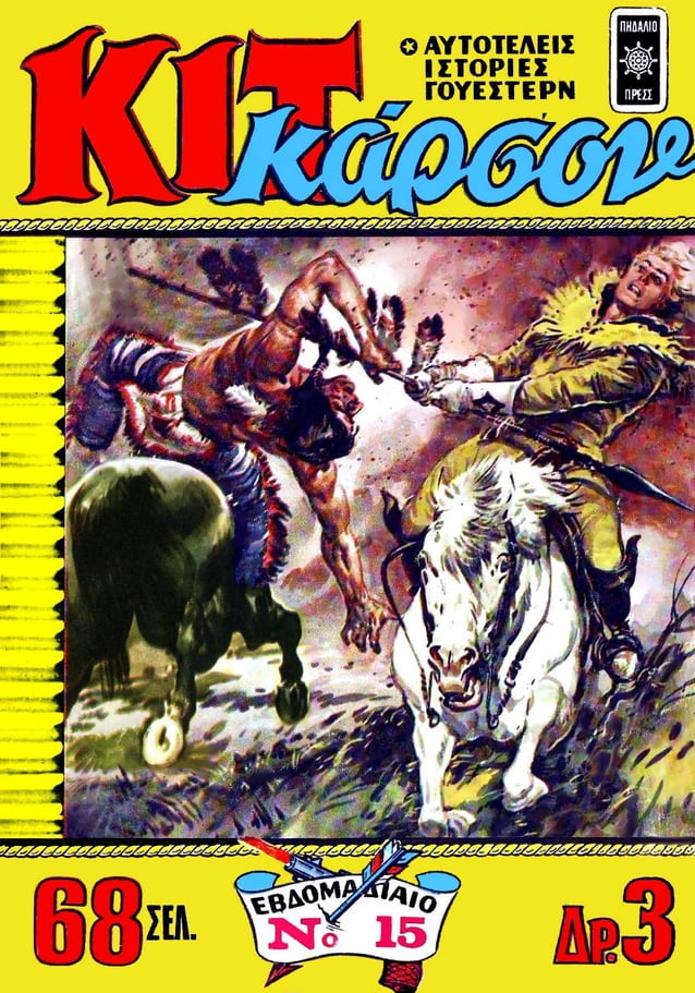 ΚΙΤ ΚΑΡΣΟΝ 015 (1969)