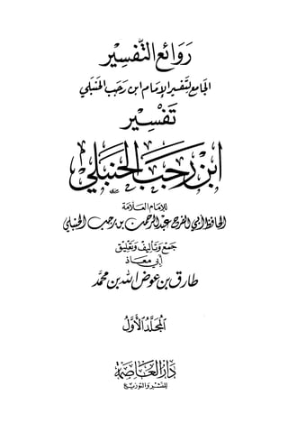 روائع التفسير الجامع لتفسير الإمام ابن رجب الحنبلي - المجلد الأول