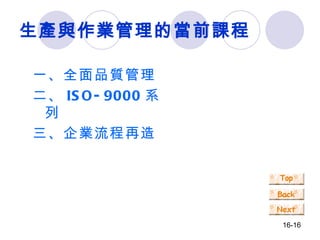 生產與作業管理的當前課程 一、全面品質管理 二、 ISO-9000 系列 三、企業流程再造 