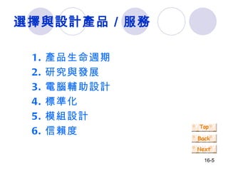 選擇與設計產品／服務 1. 產品生命週期 2. 研究與發展 3. 電腦輔助設計 4. 標準化 5. 模組設計 6. 信賴度 
