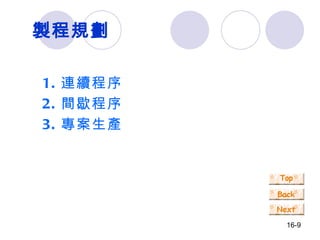 製程規劃 1. 連續程序 2. 間歇程序 3. 專案生產 