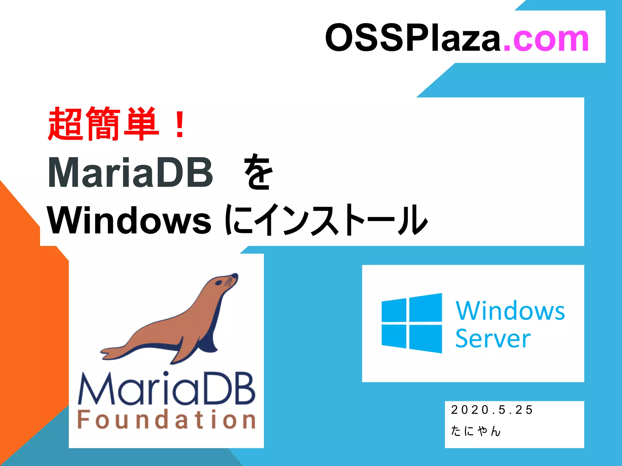 超簡単！
MariaDB を
Windows にインストール
2 0 2 0 . 5 . 2 5
た に や ん
OSSPlaza.com
 