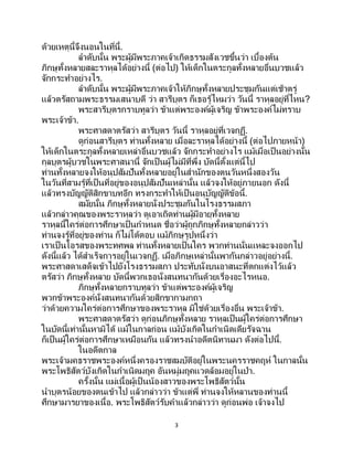 3
ด้วยเหตุนี้จึงนอนในที่นี้.
ลาดับนั้น พระผู้มีพระภาคเจ้าเกิดธรรมสังเวชขึ้นว่า เบื้องต้น
ภิกษุทั้งหลายสละราหุลได้อย่างนี้ (ต่อไป) ให้เด็กในตระกูลทั้งหลายอื่นบวชแล้ว
จักกระทาอย่างไร.
ลาดับนั้น พระผู้มีพระภาคเจ้าให้ภิกษุทั้งหลายประชุมกันแต่เช้าตรู่
แล้วตรัสถามพระธรรมเสนาบดี ว่า สารีบุตร ก็เธอรู้ไหมว่า วันนี้ ราหุลอยู่ที่ไหน?
พระสารีบุตรกราบทูลว่า ข้าแต่พระองค์ผู้เจริญ ข้าพระองค์ไม่ทราบ
พระเจ้าข้า.
พระศาสดาตรัสว่า สารีบุตร วันนี้ ราหุลอยู่ที่เวจกุฏี.
ดูก่อนสารีบุตร ท่านทั้งหลาย เมื่อละราหุลได้อย่างนี้ (ต่อไปภายหน้า)
ให้เด็กในตระกูลทั้งหลายเหล่าอื่นบวชแล้ว จักกระทาอย่างไร แม้เมื่อเป็นอย่างนั้น
กุลบุตรผู้บวชในพระศาสนานี้ จักเป็ นผู้ไม่มีที่พึ่ง บัดนี้ตั้งแต่นี้ไป
ท่านทั้งหลายจงให้อนุปสัมปันทั้งหลายอยู่ในสานักของตนวันหนึ่งสองวัน
ในวันที่สามรู้ที่เป็นที่อยู่ของอนุปสัมปันเหล่านั้น แล้วจงให้อยู่ภายนอก ดังนี้
แล้วทรงบัญญัติสิกขาบทอีก ทรงกระทาให้เป็นอนุบัญญัติข้อนี้.
สมัยนั้น ภิกษุทั้งหลายนั่งประชุมกันในโรงธรรมสภา
แล้วกล่าวคุณของพระราหุลว่า ดูเอาเถิดท่านผู้มีอายุทั้งหลาย
ราหุลนี้ใคร่ต่อการศึกษาเป็นกาหนด ชื่อว่าผู้ถูกภิกษุทั้งหลายกล่าวว่า
ท่านจงรู้ที่อยู่ของท่าน ก็ไม่โต้ตอบ แม้ภิกษุรูปหนึ่งว่า
เราเป็นโอรสของพระทศพล ท่านทั้งหลายเป็นใคร พวกท่านนั่นแหละจงออกไป
ดังนี้แล้ว ได้สาเร็จการอยู่ในเวจกุฏี. เมื่อภิกษุเหล่านั้นพากันกล่าวอยู่อย่างนี้.
พระศาสดาเสด็จเข้าไปยังโรงธรรมสภา ประทับนั่งบนอาสนะที่ตกแต่งไว้แล้ว
ตรัสว่า ภิกษุทั้งหลาย บัดนี้พวกเธอนั่งสนทนากันด้วยเรื่องอะไรหนอ.
ภิกษุทั้งหลายกราบทูลว่า ข้าแต่พระองค์ผู้เจริญ
พวกข้าพระองค์นั่งสนทนากันด้วยสิกขากามกถา
ว่าด้วยความใคร่ต่อการศึกษาของพระราหุล มิใช่ด้วยเรื่องอื่น พระเจ้าข้า.
พระศาสดาตรัสว่า ดูก่อนภิกษุทั้งหลาย ราหุลเป็นผู้ใคร่ต่อการศึกษา
ในบัดนี้เท่านั้นหามิได้ แม้ในกาลก่อน แม้บังเกิดในกาเนิดเดียรัจฉาน
ก็เป็นผู้ใคร่ต่อการศึกษาเหมือนกัน แล้วทรงนาอดีตนิทานมา ดังต่อไปนี้.
ในอดีตกาล
พระเจ้ามคธราชพระองค์หนึ่งครองราชสมบัติอยู่ในพระนครราชคฤห์ ในกาลนั้น
พระโพธิสัตว์บังเกิดในกาเนิดมฤค อันหมู่มฤคแวดล้อมอยู่ในป่า.
ครั้งนั้น แม่เนื้อผู้เป็นน้องสาวของพระโพธิสัตว์นั้น
นาบุตรน้อยของตนเข้าไป แล้วกล่าวว่า ข้าแต่พี่ ท่านจงให้หลานของท่านนี้
ศึกษามารยาของเนื้อ. พระโพธิสัตว์รับคาแล้วกล่าวว่า ดูก่อนพ่อ เจ้าจงไป
 