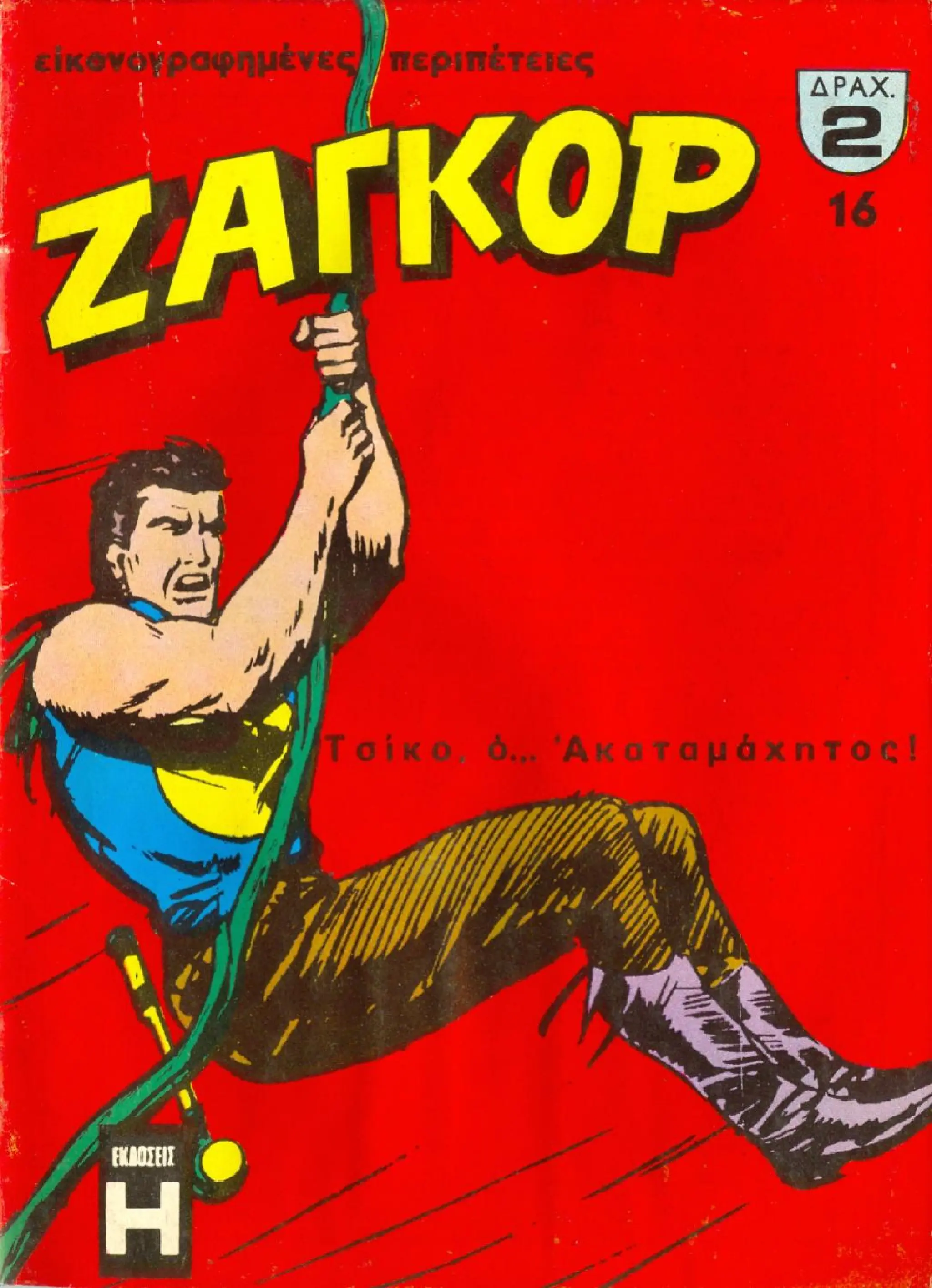 Ζαγκόρ 016