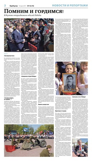 2 ПроРеутов 14 мая 2015 № 16 (74) НОВОСТИ И РЕПОРТАЖИ
Помним и гордимся!
В Реутове отпраздновали юбилей Победы
стр. 1 
«Бессмертный полк»
По завершении митинга на улице
Победы выстроился «Бессмертный
полк».
Жители и гости Реутова пронесли
по улицам более 800 портретов своих
близких. На них – молодые и пожилые
лица, люди в военной форме и в гра-
жданской одежде. Многие из них не
дожили до Победы – под каждым порт-
ретом указаны годы жизни. В колон-
не прошли люди разных поколений,
организованно шагали школьники,
рядом – взрослые, многие пришли с ма-
ленькими детьми.
Реутовчанка Галина Голубева несла
фотографию своего отца, Виктора Го-
лубева. Когда началась война, Галине
Викторовне было три года, но она до
сих пор помнит, как с двумя сёстрами
и матерью чудом спаслась из прифрон-
тового Минска. Как во время эвакуа-
ции потеряли связь с отцом, которого
потом отыскали в Ульяновске. Вик-
тор Михайлович воевал с 1941 года,
в 1944-м комиссован по ранению.
Победу семья Голубевых встретила
в Одессе. В Реутов перебрались уже
после войны, в 1949 году.
Глава города Сергей Юров и депута-
ты городского Совета поддержали ве-
теранов, которые возглавили колонну
«Бессмертного полка». Тротуары запол-
нили реутовчане, шествие встречали
аплодисментами. Многие присоединя-
лись к колонне, численность которой
достигла 3,5 тысячи человек.
«За народ умирать
не страшно…»
Завершилось шествие «Бессмертного
полка» на главной площади Реутова.
Ветеранов здесь встретили цветами
и усадили на почётные места.
Торжественную часть открыл глава
города Сергей Юров.
– Дорогие ветераны, дети войны,
труженики тыла, реутовчане и го-
сти нашего города, поздравляю вас
с 70-летним юбилеем Победы в Вели-
кой Отечественной войне! Сегодня
особый день. Проходят годы, но 9 Мая
остаётся самым дорогим и любимым
нашим праздником, который мы все-
гда встречаем с волнением и гордостью
за наших отцов и дедов, праздником,
когда все особенно остро чувству-
ют, что такое быть верным Родине
и как важно отстаивать её интересы.
Каждый год День Победы дарит нам
чувство единения. На этой площади
присутствуют люди разных взглядов,
разных политических убеждений, раз-
ных конфессий, но всё отступает перед
единением и величием сегодняшнего
дня. Сегодня наше общество едино как
никогда! – подчеркнул глава Реутова.
Ветераны не только воевали и побе-
ждали, но и заново отстроили страну
для всех нас, подарив нам возможность
учиться, трудиться и жить. Они на-
всегда останутся для нас примером
истинного патриотизма и любви к Ро-
дине, – отметил глава города.
Парадным маршем по улице проша-
гали курсанты военно-патриотическо-
го центра «Рекрут», студенты колледжа
«Энергия» и школьники старших клас-
сов. Затем, печатая шаг под строевую
песню, прошли бойцы знаменитой ди-
визии имени Ф.Э. Дзержинского.
«Священная история Победы»
На сцене у здания администрации
Реутова прошло театрализованное
представление «Священная история
Победы», посвящённое 70-летию Ве-
ликой Победы.
Его открывает детский хор, солист
исполняет песню «Журавли». Дети –
в пионерской форме с красными гал-
стуками. На большом экране за спи-
нами певцов демонстрируются кадры,
снятые на воинских мемориалах по
всей стране.
После выступления хора на сцену
выходят артисты – парни и девушки
в гимнастёрках и довоенных платьи-
цах. Под вальс «Синий платочек» пары
начинают танцевать, играет духовой
оркестр. Внезапно атмосфера меняет-
ся: на белом экране взметаются взры-
вы, звучит голос диктора, он сообщает
о начале войны.
На экране кинохроника – проводы
на фронт. На сцене – красноармеец
и девушка, провожающая его в бой,
звуковым фоном идёт стихотворение
Константина Симонова «Жди меня».
И вновь кинохроника – наступление
немцев, горящие города, героическая
оборона. На сцене группа артистов
в полевой форме исполняет танец,
он символизирует сражение, во вре-
мя которого бойцов становится всё
меньше…
На сцене появляется госпитальная
кровать, двое врачей усаживают на неё
раненого. Звучит песня «В землянке» –
«Бьётся в тесной печурке огонь…», под
негромкую мелодию артисты зачиты-
вают строчки из писем находящихся
на излечении солдат: «Выздоровею
и дальше буду бить врага…». Девушка
в форме разворачивает треугольник.
Читает письмо: «Мама, завтра я умру,
но за меня отомстят… За народ уми-
рать не страшно…».
К сцене подъезжает наполненный
людьми легендарный ГАЗ-67 – фрон-
товой внедорожник, на нём красные
флаги. Слышится голос: «Ребята, ар-
тисты приехали!». Звучат песни «Ка-
тюша», «Смуглянка», артисты танцуют
для раненых бойцов. На сцену выходит
девочка в русском национальном ко-
стюме, она исполняет любимую в годы
войны народную песню «Валенки».
Фронтовые артисты уезжают, на пло-
щади перед администрацией общий
танец солдат и их подруг.
Диктор начинает рассказ о создании
в октябре 1941 года Московской зоны
обороны и вкладе реутовчан в защиту
столицы от врага. В это время девушки
в пилотках и гимнастёрках выносят
на площадь мешки с песком, строят
укрепления. На бруствере выстраива-
ется цепь обороны – бойцы с винтовка-
ми, рядом – противотанковая пушка…
Но вот хроника военного времени
на экране сменяется сегодняшним ви-
деорядом. Мы видим ветеранов и де-
тей, и фотографии, фотографии – «Нет
в России семьи такой, где б не памятен
был свой герой…». Это портреты вечно
живых в нашей памяти защитников
Родины.
На сцену выходят дети с букетами
весенних цветов. Объявляется минута
молчания – звук метронома совпадает
с биением сердец. По окончании мину-
ты молчания юные пионеры выпуска-
ют в небо белых голубей.
Театрализованное представление
завершается дефиле знаменосцев. На
фоне поднятого солдатом победного
красного стяга знамённая группа про-
носит государственный флаг России,
флаги Московской области и города
Реутова.
Помнить каждое имя
В числе почётных гостей Реутова
в праздновании Дня Победы принял
участие глава департамента культуры
Москвы Александр Кибовский. В наш
город его привела история семьи: ра-
зыскивая сведения о погибших в войну
родственниках в открытых недавно
архивах, Александр Владимирович об-
наружил имя одного из них в нашем
мемориале Славы.
– Я сегодня здесь с особым чувством:
наконец-то есть возможность почтить
память Ивана Ивановича Кибовского,
брата моего прадеда, который погиб
в Германии и похоронен в Ост-Грос-
сене. Он прошёл всю войну, а призван
был, как выяснилось, Балашихинским
военкоматом в первые дни войны, – по-
делился Александр Кибовский с участ-
никами митинга.
Иван Иванович Кибовский на фрон-
те с 1 сентября 1941 года. Был дважды
ранен. Победный 1945-й встретил по-
мощником начштаба одного из полков
Первого Украинского фронта. Погиб
31 января. Орден Отечественной вой-
ны I степени за него получала вдова,
Александра Фёдоровна Сидорова. Вру-
чал награду в Кремле Михаил Ивано-
вич Калинин.
– Только недавно я узнал, что здесь,
на плитах мемориала в память павших
уроженцев Реутова, выбито его имя.
Сегодня по поручению всей нашей
семьи, сына Ивана Ивановича и его
внуков, встречающих День Победы
в Санкт-Петербурге, я могу возложить
цветы к монументу, увековечившему
память о родном человеке, – расска-
зал Александр Владимирович. – У нас
в семье сохранились фотографии. На
одной Иван Иванович с дочерью Лю-
сей – перед самой войной, незадолго до
того, как был призван в армию. Это по-
следняя фотография, август 1935 года,
когда вся большая семья собралась
вместе. Этот семейный снимок сделал
сам Иван Иванович, почти половина
мужчин, запечатлённых на нём, не
вернулись с войны. Руслан Николае-
вич, брат моего деда, погиб в январе
1944 года под Ленинградом. Прапрадед
Иван Васильевич остался в Смоленской
области как единственный медицин-
ский работник и умер в оккупации.
Сын Александра Ивановича Кибовско-
го – его угнали в Германию, и по дороге
он погиб при бомбёжке. В общем, такая
же трагическая судьба, как и у многих
и многих семей наших россиян.
Александр Кибовский возложил тра-
урный венок к мемориалу с именем
брата своего прадеда. Глава Реутова
Сергей Юров передал гостю нашего
города папку, в которой собраны все
материалы об Иване Кибовском, ко-
торые удалось найти в архиве.
Фронтовые сто грамм
Весь день в Реутове продолжались
разнообразные мероприятия в честь
70-летия Победы. Так, в аллее Героев
городского мемориала Славы появился
коллективный арт-объект – «Народная
память».
Около двух сотен фотографий сво-
их близких – ветеранов, участников
Великой Отечественной, разместили
жители нашего города на пяти стен-
дах возле мемориала Славы. Свобод-
ного места на стендах практически
не осталось.
Один из стендов, посвящённый
ушедшим на фронт учителям, офор-
мила школа №6. Кроме того, к 70-ле-
тию Победы в школе выпущена книга
«Живая память», в неё вошли очерки
о ветеранах – родственниках уча-
щихся. Ребята принесли к мемориалу
несколько экземпляров этой книги,
чтобы подарить ветеранам.
На ветвях деревьев у мемориала
можно было увидеть множество бу-
мажных птиц – голубей и журавликов,
их смастерили дети Реутова в память
о павших.
На площади перед новым зданием
ЗАГСа для ветеранов развернули по-
левую кухню и накрыли сто столов.
Подкрепиться бутербродами и фрук-
тами, поднять фронтовые сто грамм
под гармонь смогли почти тысяча ве-
теранов Реутова, детей войны и тру-
жеников тыла. Возле нового ЗАГСа на
Лесной улице и перед Молодёжным
культурно-досуговым центром на ули-
це Победы установили фургончики во-
енно-полевой кухни с традиционным
меню: гречневая каша с тушёнкой,
хлеб, чай.
Подполковник Василий Иванович
Чернышов – участник героической обо-
роны Кавказа. Призывался в 1944 году
из Туапсе. Ветерану очень понравился
организованный в Реутове праздник,
как и многие, он не сдержал слёз. Бе-
речь и уважать себя, сохранять силу
воли пожелал собратьям-ветеранам
91-летний фронтовик.
Мария Сергеевна Тимохина – во вре-
мя войны рыла окопы. 86-летняя ве-
теран трудового фронта День Победы
в этом году считает самым лучшим.
Говорит, что её очень впечатлили па-
рады: на Красной площади, его она
смотрела по телевизору, и в родном
Реутове. «Радуюсь за страну, за нашу
силу!» – сказала Мария Сергеевна.
Маргарита Михайловна Черных тоже
помнит войну, хотя в огненном 1941-м
ей было всего пять лет. Она рассказа-
ла, что тогда жила под Тулой, и лица
гитлеровцев, рвавшихся к Москве, до
сих пор стоят перед глазами.
Для ветеранов играли две гармони,
и в том, что наши старики вспомина-
ют военную юность и детство именно
здесь, перед новым ЗАГСом Реутова,
виделся особый смысл. Своим геро-
измом на фронте и в мирном труде
они отстояли наше право на счастье.
Павел и Екатерина стали мужем и же-
ной 9 Мая, в день 70-летия окончания
Великой Отечественной войны. После
церемонии они вышли к ветеранам,
чтобы поблагодарить и поздравить
с Великой Победой. И, в свою очередь,
получили напутствия на счастливую
семейную жизнь.
Салютуем в честь Победы!
А праздник в Реутове продолжается.
70-летие Победы в Великой Отечествен-
ной войне весь день отмечают по всему
городу. После театрализованного пред-
ставления начался концерт на площади
перед зданием городской администра-
ции. Среди исполнителей – дуэт «Мо-
сковские каникулы», певица Ирина Ми-
рошниченко, вокально-инструменталь-
ный ансамбль «Гуляй-Поле» и другие.
На южной стороне, в городском
парке, тоже состоялся праздничный
концерт, подготовленный реутовским
Молодёжно-подростковым центром.
К началу вечернего концерта – фи-
нального мероприятия, подготовлен-
ного городской администрацией к Дню
Победы, горожане собирались заранее
компаниями и семьями, многие с деть-
ми. Подходили и те, кто провёл этот день
в Москве, на главном параде страны.
Ведущие подчеркнули общее на-
строение реутовчан: «Этот день многое
для нас значит!» – и приветствовали
тех, кто пришёл на центральную пло-
щадь с других городских площадок.
Открыл праздничный концерт лау-
реат всероссийских конкурсов дуэт
«Московские каникулы». Они исполни-
ли военную классику – «Тальяночку»,
«Катюшу» и другие фронтовые песни.
Прозвучали и популярные современ-
ные композиции.
Праздник завершился грандиозным
салютом в честь 70-летия Великой
Победы.
 