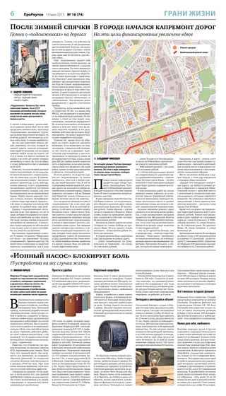 6 ПроРеутов 14 мая 2015 № 16 (74) ГРАНИ ЖИЗНИ
«Ионный насос» блокирует боль
IT-устройства на все случаи жизни
 МИХАИЛ ЮРЬЕВ
Мировая IT-индустрия каждый месяц
выдаёт на-гора множество серийных
устройств, находящих применение
в различных областях жизни. Не
все из них становятся широко
востребованными потребителями,
но шанс найти свою нишу на рынке
использует немалое число гаджетов.
В
Линчёпингском университете
Швеции учёными создано уни-
кальное устройство, способное
блокировать боль. Небольшой
прибор, названный разработчиками
«ионным насосом», представляет со-
бой устройство, созданное из биоло-
гически совместимых органических
материалов и работающее на основе
химических сигналов. Насос вживля-
ется в тело пациента и останавливает
сигналы о боли, пока они ещё не дошли
до мозга. Принцип действия прибо-
ра схож с кардиостимулятором, с той
разницей, что в кардиостимуляторе
используются электрические сигналы,
а здесь – химические.
Известно, что устройство уже про-
шло испытания на грызунах, показав
КПД, поразивший даже учёных. Мало
того, что «ионный насос» был неза-
метен для организма, не затруднял
обычных движений, он полностью
отключил болевую чувствительность
в нужных областях тела. При этом
очень важным моментом стало пол-
ное отсутствие побочных эффектов.
Специалисты уверены, что не прой-
дет и пяти-десяти лет, как данный
прибор будет широко использоваться.
Он станет незаменимым для людей,
страдающих от хронических болей,
например для онкобольных.
Просто и удобно
Компания LG официально представила
новый смартфон G4. Гаджет снабжён
5,5-дюймовым дисплеем с разрешени-
ем 2К или QuadHD (2560х1440 пиксе-
лей), что даёт показатель плотности
538 точек на дюйм. Основой смарт-
фона является 6-ядерный процессор
Qualcomm Snapdragon 808 с интегри-
рованным модемом X10 LTE и графи-
ческим модулем Adreno 418. Объём
оперативной памяти составляет 3 ги-
габайта, а флеш-накопителя – 32 ги-
габайта. Есть поддержка карт памяти
формата microSD. Основная камера
имеет разрешение 16 мегапикселей
и функцию оптической стабилизации
изображения. Разрешение передней
камеры составляет 8 мегапикселей.
LG G4 снабжён аккумулятором ём-
костью 3 Ач, а также модулями Wi-Fi
и Bluetooth. Смартфон может подклю-
чаться к беспроводным сетям 4G LTE
и 3G. Гаджет будет представлен в се-
ром, белом и золотистом цветах. Кроме
того, будут доступны варианты с кожа-
ным покрытием сзади черного, корич-
невого, красного, голубого, бежевого
и желтого цветов. Смартфон работает
под управлением Android 5.1 Lollipop.
Выход LG G4 назначен на 12 мая.
Наручный смартфон
Samsung Gear S имеет функционал
«умных часов» и смартфона. Гаджет
оснащён разъёмом для SIM карты, по-
этому девайсом можно пользоваться
как телефоном. Также хронометр мо-
жет выступать в связке с мобильным
оборудованием.
Корпус устройства и экран имеют
изогнутую форму, повторяющую из-
гиб запястья. Благодаря такому реше-
нию браслет с модулем удобно сидит
на руке. Размер экрана составляет
2 дюйма. Дисплей украшен металли-
ческой хромированной окантовкой.
В нижней части располагается кнопка
активации.
На обратную сторону помещён разъ-
ём под нано-SIM карту. Чтобы открыть
гнездо, требуется поддеть крышку. Ря-
дом находятся динамик, датчик пульса
и клеммы для зарядного устройства.
Сменный ремешок выполнен из ре-
зины, он может быть белым или чёр-
ным. Модуль очень легко извлекает-
ся из браслета, но чтобы вставить его
обратно, нужно приложить усилия.
Браслет фиксируется на руке с помо-
щью застёжки. Пользователь может
отрегулировать длину браслета под
нужный размер.
Аккумулятор Samsung Gear S имеет
ёмкость 300 мАч. Создатели устрой-
ства заявляют, что хронометр может
работать без подзарядки 2 дня. Если
девайс используется в активном режи-
ме, ресурса батареи хватает на 5 часов.
Когда гаджет выступает компаньоном
смартфона, он работает до 8 часов.
Летящий и светящийся объект
Светильник будущего создан в Шве-
ции. Его подставка выполнена из дуба,
ясеня и ореха. Свет даёт светодиодная
лампа со сроком службы 50 тысяч ча-
сов. То есть светильник будет работать
по 12 часов в сутки, ресурса хватит на
11 лет. Лампа сделана из небьющего-
ся стекла. Внутри подставки располо-
жены электромагнит и беспроводной
передатчик. На дне патрона лампы
находится беспроводной приёмник,
и по этой системе передаётся электри-
чество. Сейчас идёт сбор средств на
сайте Kickstarter. За 27 дней до конца
кампании собрано почти 120 тысяч
долларов при заявленных 80 тысячах.
Светильник будет представлен в двух
версиях – обычная версия стоимо-
стью 249 долларов и премиум-версия
по цене 549 долларов. Разница между
ними заключается в способе обработ-
ки подставки и материалах, из которых
выполнен светильник.
Всё «железо» в одной флешке
Компания Asus совместно с Google
представила компьютер во флешке
Chromebit. Устройство работает под
управлением Chrome OS. Об Asus
Chromebit пока известно только то,
что он имеет маленькие размеры
и будет стоить менее 100 долларов.
Достаточно вставить его в любой дис-
плей – и он превратится в компьютер.
Палка для себя, любимого
Ведущие мировые музеи и другие
учреждения запрещают использовать
в своих стенах моноподы для селфи, но
рынок это не убеждает. Accessory Geeks
представила решение, которое позво-
ляет закрепить в палке для селфи даже
планшетные компьютеры iPad. Дан-
ная модель является универсальным
устройством. В нём могут крепиться
смартфоны, планшетные компьюте-
ры, камеры Go Pro и цифровые фото-
аппараты. Для первых двух категорий
устройств предназначен регулировоч-
ный механизм с резиновым поясом,
а камеры и фотоаппараты устанавли-
ваются так же, как и регулировочный
механизм. В разобранном состоянии
длина палки составляет более метра,
а в собранном – чуть менее 12 см. Её
можно носить даже в женской сумочке,
не говоря уже о рюкзаке. Стоит универ-
сальная палка для селфи 19 долларов.
 ВЛАДИМИР НИКОЛАЕВ
На четырёх улицах Реутова проведут
капитальный ремонт дорожного
полотна. Об этом в ходе совещания
со своими заместителями сообщил
глава города Сергей Юров.
П
олная замена асфальтового
покрытия ждёт улицы Гага-
рина, Ашхабадскую, Чело-
мея и Юбилейный проспект.
В общей сложности в Реутове заменят
более 45 тысяч квадратных метров до-
рожного полотна.
В ходе совещания глава Реутова Сер-
гей Юров отметил, что из региональ-
ного бюджета на ремонт дорог городу
дополнительно выделено 20 миллио-
нов рублей. Таким образом, с учётом
средств городского бюджета общая
сумма затрат на проведение дорож-
ного капремонта в Реутове составит
60 миллионов рублей.
Аукцион на ремонт дороги на улице
Гагарина (от улицы Победы до про-
спекта Мира, 14) уже прошёл, сумма
контракта – 10 миллионов рублей. Ра-
боты уже начались.
В скором времени будут проведены
ещё три аукциона на ремонт дорог:
– улица Ашхабадская (от Дзер-
жинского до Парковой) – на сумму
10,1 миллиона рублей;
– улица Челомея (от Носовихинско-
го шоссе до Юбилейного проспекта) –
на сумму 6,5 миллиона рублей;
– Юбилейный проспект – на сумму
34,5 миллиона рублей.
«С учётом дополнительных средств
мы скорректировали «дорожную кар-
ту» проведения капремонта, – отметил
глава Реутова Сергей Юров. – Особое
внимание в ходе проведения ремонта
дорог будет уделено созданию доступ-
ной среды».
В ходе ремонтных работ не только
проведут замену асфальта, но и пол-
ностью заменят бордюрный камень.
В местах пешеходных переходов по-
ложат тактильную плитку и сделают
специальные съезды для колясок и лю-
дей с ограниченными возможностями.
Большое внимание ремонту дорог
уделяется и на региональном уровне.
Так, в ходе расширенного заседания
правительства Московской области
губернатор Андрей Воробьёв подчерк-
нул, что в этом году из регионального
бюджета на ремонт дорог выделено
13 миллиардов рублей.
«Это на 25 процентов больше, чем
в прошлом году, – отметил глава Под-
московья. – Наша задача – преобразить
не только региональные, но и муници-
пальные дороги и внутридворовые тер-
ритории. Программа большая, я уве-
рен, что жители увидят изменения».
Напомним, в марте – апреле этого
года в Реутове уже прошёл ремонт го-
родских дорог – ямочный и карточный,
при котором место повреждения по-
лотна подготавливается к восстанов-
лению специальным образом.
Места, где ремонт необходим в пер-
вую очередь, в этом году определяли
с помощью общественников.
«Прежде чем определить конкрет-
ные адреса, где требуется ремонт до-
рог, я обратился к городской Обще-
ственной палате с просьбой вместе
с депутатами и специалистами про-
анализировать состояние дорожного
покрытия. На основании внесённых
предложений и были приняты кон-
кретные решения», – рассказал глава
города Сергей Юров.
Кроме того, на ремонт внутридворо-
вых территорий выделено ещё 11 мил-
лионов рублей. Ремонт внутридво-
ровых дорог пройдёт по следующим
адресам: улица Котовского, 9, Юби-
лейный проспект, 12, улица Некрасо-
ва, 14, Советская улица, 30, проспект
Мира, 10, улица Гагарина, 2, улица
Калинина, 20.
Запланированы монтаж 36 светофоров
на общую сумму 2,185 миллиона рублей
и установка 111 указателей – на них по-
тратят 1,2 миллиона рублей. Дороги так-
же оборудуют 678 дорожными знаками,
что обойдётся в 4,1 миллиона рублей.
 АНДРЕЙ ЛОМАНОВ,
ГЛАВНЫЙ РЕДАКТОР ТЕЛЕКАНАЛА
«АВТО24», ВЕДУЩИЙ ЭФИРА
«НАШЕГО РАДИО»
«Подснежник». Казалось бы, чисто
советский термин. Так в СССР
называли автолюбителей, которые
выезжают на дороги как раз тогда,
когда после зимы распускаются
первые цветы.
А значит, в конце марта – начале апре-
ля на дорогах нужно было вести себя
предельно внимательно, поскольку
«подснежники» вытворяли чудеса,
как зелёные выпускники автошкол. Но
если вы думаете, что сегодня их оста-
лось очень мало, то сильно ошибаетесь.
До сих пор существует немало лю-
дей, уверенных, что соль, которой за-
сыпают дороги, наносит непоправи-
мый ущерб их машинам, что на заднем
приводе зимой лучше не ездить. Но
есть и такие, кто просто экономит на
шинах и не хочет регулярно очищать
автомобиль от снега. Да, чуть не забыл,
к этому добавляется ещё и экономия
на ОСАГО.
Известно, что если человек научился
ездить на велосипеде, то это навсегда.
Но никакой аналогии с «подснежника-
ми» на самом деле тут нет. В управле-
нии велосипедом главное – научиться
держать равновесие, и это действи-
тельно навсегда. А вот в управлении
автомобилем требуется постоянно
совершенствовать навыки или хотя
бы поддерживать их на определённом
уровне. Уверен, многие замечали: съез-
дил в отпуск, полежал «бутербродом»
у тёплого моря пару недель, вернулся –
и не очень-то уверенно чувствуешь себя
за рулём. По крайней мере, пару дней.
Однако с «подснежниками» ситуа-
ция ещё хуже. Как правило, это не те
люди, которые отказываются от управ-
ления автомобилем на пару недель.
Это люди, которые вообще используют
автомобиль по минимуму. А некото-
рые и вовсе выезжают на нём два раза
в год: на дачу в мае и с дачи в сентябре.
Но это, конечно, исключение.
Как опознать «подснежника» в пото-
ке? А главное, что делать? Обнаружить
его легко – по поведению. Человек
осторожничает. Причём чересчур. Он
может ехать в левом ряду со скоростью
черепахи, задумываться, как и куда
повернуть. Словом, его действия не
совсем адекватны, и они раздражают
других водителей. Конечно, так может
вести себя на дороге и человек с совсем
маленьким водительским стажем. Сло-
вом, один ещё не научился, другой –
уже забыл.
Ещё: «подснежник» выдаёт себя
конвульсивным стилем разгона: он
заново приспосабливается к педалям
газа и сцепления. От этого машина то
взвывает мотором и прыгает вперёд, то
захлёбывается на холостых оборотах.
То же самое происходит с тормозами.
Он объезжает даже маленькие ямы,
забывает про поворотники (впрочем,
это беда не только «подснежников»).
Он всё никак не может понять, что его
легковушка не фура и таки умеет тор-
мозить. Старается держать дистанцию
метров в 30 и пропускает в заторах на
загородных трассах «обочечника» за
«обочечником». Чем вызывает дикое
раздражение у других участников
пробки.
Разумеется, когда автомобиль едет
со скоростью 40 км/ч в левом ряду
МКАД, это раздражает и провоциру-
ет на определённую реакцию. Но вот
вопрос: а стоит ли этих людей, «под-
снежников», лишний раз нервировать?
Да, хочется посигналить, но большого
смысла в этом нет. Более того, вы мо-
жете напугать человека, и его даль-
нейшие действия предугадать будет
невозможно. Он может шарахнуться,
создать аварийную ситуацию.
Конечно же, проще всего не обра-
щать на такого водителя никакого
внимания. Если посмотреть на «под-
снежников» с юридической позиции,
то они ничего не н арушают: води-
тельские удостоверения у них есть,
чрезмерная осторожность никак не
регламентируется ПДД, а езда в левом
ряду МКАД с крайне низкой скоростью
пусть и нарушение, но ни один инспек-
тор не станет его оформлять. На худой
конец, сделает устное предупреждение
и убедится, что водитель трезв.
Если вы думаете, что в других стра-
нах нет «подснежников», то сильно
ошибаетесь. Они есть в любой стра-
не, где зимой выпадает снег. В той же
Скандинавии немало водителей, кото-
рые просто не пользуются своими ав-
томобилями в зимний период. Однако
дорожная ситуация в той же Швеции
или Норвегии сильно отличается от
нашей, поэтому они не так заметны.
Есть ли средство обезопасить себя от
«подснежников»? Да, и оно одно: дер-
жаться подальше. Если вы опытный во-
дитель, то обгоните и уезжайте вперёд.
Не хватает опыта – приотстаньте. Хотя,
мне кажется, лучшее средство предло-
жили красноярские гаишники: каждую
весну они вычисляют «подснежников»
в потоке и приглашают посетить вос-
становительные курсы. Там проводят
занятия инструкторы автошкол, а не-
сколько лекций дают возможность лю-
дям, которые очень редко пользуются
автомобилем, узнать об изменениях
в ПДД и законодательстве. Очень хочет-
ся, чтобы подобная система заработала
и в других городах. Ведь это действи-
тельно эффективная мера.
В городе начался капремонт дорог
На эти цели финансирование увеличено вдвое
После зимней спячки
Помни о «подснежниках» на дорогах
проспектМира
улицаЛенина
улица Победы
Новая улица
улица Октября
Юбилейный проспект
улицаЧеломея
Юбилейный проспект
Ремонт дворов
Капитальный ремонт улиц
 