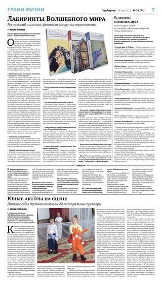 7ПроРеутов 14 мая 2015 № 16 (74)ГРАНИ ЖИЗНИ
Юные актёры на сцене
Детские сады Реутова показали 22 театральные премьеры
 МИХАИЛ ЛУКЬЯНЦЕВ
Писатель Юрий Кузнецов выпустил трёхтомник
сказок – «Лабиринты Волшебного мира».
О
своём возвращении к литературной
жизни, встречах со знаменитыми
фантастами и планах на будущее
писатель-реутовчанин рассказал
в редакции газеты «ПроРеутов».
Наши читатели уже знакомы с Юрием Кузне-
цовым. В конце прошлого года сказочный рас-
сказ из жизни обитателей Реутова «Воробьиная
история» принёс писателю победу во Всерос-
сийском литературном конкурсе «Бумажный
ранет». Тогда же Юрий Николаевич рассказал
нам о готовящемся к выходу трёхтомнике,
в который вошли его сказки, развивающие
мир страны Оз Фрэнка Баума и Волшебной
страны Александра Волкова. И вот три тома
серии «Современники и Классики», только что
из типографии, лежат на столе.
– Юрий Николаевич, расскажите, пожалуйста,
как родилось новое издание?
– Первая моя книга «Изумрудный дождь» вы-
шла в начале девяностых годов, в 2001 году
была издана новая книжка – «Возвращение
Арахны», которая в 1995 году уже выходи-
ла в Германии. А вернуться к литературно-
му творчеству я решил, наверное, в ответ на
просьбы «взрослых детей» – тех моих читате-
лей, которые в детстве читали мои книжки,
выросли, но желание узнать, что же случилось
дальше с полюбившимися героями, с годами
не исчезло. В трёхтомник вошли девятнадцать
сказок. В каждом томе – по три чёрно-белые
иллюстрации, зато обложки – цветные. И я на-
деюсь издать все девять книг, входящих в эти
три тома, в полноцветном варианте. Что за дет-
ская книжка без красивых цветных картинок?
Для семи книг цветные иллюстрации уже гото-
вы. Две книги иллюстрировал американский
художник Денис Анфузо, который много лет
работал над сказками страны Оз. Одну из книг
проиллюстрировала Ирина Бунькова, молодая
художница из Когалыма, сейчас она взялась
и за следующую. У Владимира Коновалова, мо-
лодого художника из Чебоксар, готовы иллю-
страции ещё для одной книги, иллюстрирует
вторую. Владимир создаёт комиксы, поэтому
у него получаются интересные «мультяшные»
персонажи. К сожалению, полноцветное из-
дание стоит дорого, поэтому поиск издателя
может занять довольно много времени.
– Почему так долго не писали?
– Это изначально было для меня просто увле-
чением. Все мои силы и время отнимало моё
малое предприятие по разработке и производ-
ству аппаратуры для поиска мест повреждения
подземных электрических кабелей.
– За какой период написаны сказки?
– В первый том вошли все ранее опубликован-
ные произведения. Правда, они существенно
доработаны – за двадцать лет после издания
моей первой книжки «Изумрудный дождь» у чи-
тателей, да и у меня самого, накопилось много
замечаний. А во втором и третьем томах сказки
абсолютно новые. У меня был литературный
задел на пару сказок, остальные написаны за по-
следние три года, после моего ухода из бизнеса.
– То есть перед нами полное собрание ваших
сказок?
– Уже нет. С сентября прошлого года, когда
я сдал рукопись в издательство, я написал ещё
две сказки, которые войдут в новую книгу под
названием «Дух по имени Мос Ква», а сейчас
пишу и следующую.
– Как приняли ваш трёхтомник коллеги?
– Встретили очень хорошо. Я представил
книгу на фестивале фантастики Роскон-2015,
проходившем в апреле в Подмосковье, мне
как раз успели прислать первые экземпляры.
В фестивале принимали участие более двухсот
человек. Наш знаменитый фантаст Ник Пе-
румов проводил мастер-класс, в числе десяти
произведений разбиралась и моя новая сказка.
Она мастеру понравилась, хотя им и было сде-
лано несколько замечаний. Как в шутку сказал
Ник – надо же хоть что-то отметить!
– Такая оценка от Ника Перумова дорогого
стоит! А с молодёжью общались?
– Конечно! На том же мастер-классе был один
молодой писатель, он долго ко мне пригля-
дывался, а потом спросил: «Не тот ли это Куз-
нецов, книжку которого я в детстве читал?».
Пришлось признаться, что тот самый. Потом,
уже в Москве, он приезжал ко мне, чтобы ку-
пить новый трёхтомник.
– В каких фестивалях ещё участвовали или,
может, собираетесь?
– В сентябре прошлого года я ездил в Крым на
фестиваль фантастики «Аю-Даг» в Партените,
где познакомился с Сергеем Лукьяненко. Толь-
ко что вернулся из Петербурга, где проходил
Европейский конвент. Стал финалистом кон-
курса «Петербург фантастический», мой рассказ
«И у камня есть душа» вошёл в итоговый сбор-
ник. Пообщался с патриархом фантастики Свя-
тославом Логиновым, подарил ему свои книжки.
В июне собираюсь на фестиваль фантастики
«Летучий фрегат» в Севастополь. Этот фестиваль
имеет для меня особое значение. Дело в том, что
среди «взрослых» фантастов отношение к дет-
ской фантастике зачастую не очень серьёзное.
А вот «Летучий фрегат» проводит конкурс фан-
тастических рассказов среди детей. Сопредсе-
датели жюри – знаменитые писатели-фантасты
Сергей Лукьяненко и Василий Головачёв, будет
круглый стол, посвящённый детской фантастике.
В августе собираюсь на Петербургскую фан-
тастическую ассамблею, отправил заявку на
мастер-класс Святослава Логинова.
– Мы писали о вашей победе во Всероссий-
ском конкурсе «Бумажный ранет», о прису-
ждении вам медали ЮНЕСКО. Есть новые
победы?
– Я стал лауреатом двух конкурсов Между-
народной гильдии писателей. Один конкурс,
имени Ольги Бешенковской, – поэтический!
Это стало для меня полной неожиданностью,
поскольку стихи я пишу довольно редко, толь-
ко когда уже не могу не писать. Например, во
время недавней поездки на Соловки появилось
стихотворение, посвящённое советским юнгам,
оно выйдет в спецвыпуске альманаха «Коло-
кол», посвящённом 70-летию Победы. Второй
конкурс – «Её Величество Книга». Я послал туда
полноцветную «Лох-несскую красавицу», из-
данную в конце 2014 года ИПК «Индиго».
– Ваши новые книги можно найти в Реутове?
– Теперь да. В Реутове мой трёхтомник «Лаби-
ринты Волшебного мира» продаётся в книжном
магазине на Лесной улице. Скоро его можно будет
приобрести и в интернет-магазине «Лабиринт».
– Юрий Николаевич, спасибо вам за обстоя-
тельный рассказ. От лица читателей нашей
газеты желаем вам новых творческих дости-
жений – и в больших, и в малых формах!
Лабиринты Волшебного мира
Реутовский писатель-фантаст выпустил трехтомник
 ЗИНАИДА ГЕЙДЕЛЬМАН
В творческом фестивале
«Волшебный мир сказки» проявили
себя множество начинающих
артистов. В 22 спектаклях были
задействованы 180 воспитанников
из детских дошкольных учреждений.
К
фестивалю юные актёры вме-
сте с воспитателями и музы-
кальными работниками до-
школьных учреждений подго-
товили музыкальные миниспектакли
по мотивам русских народных сказок.
Как рассказала методист по дошкольно-
му образованию Городского учебно-ме-
тодического центра Валентина Новико-
ва, работы участников оценивались по
нескольким направлениям: актёрское
мастерство, целостность театральной
композиции, хореография, лучшие ко-
стюмы, патриотичность постановки,
декорации к спектаклю, музыкальное
оформление и даже оформление самой
что ни на есть настоящей программ-
ки к спектаклю… Для тех, кто только-
только начал осваивать сцену, жюри
предусмотрело особую номинацию –
«Первые шаги в искусстве», а ещё была
награда за художественное самовыра-
жение. Одним словом, на фестивале са-
мых маленьких всё было организовано
должным образом.
Фестиваль занял два конкурсных
дня: сначала таланты демонстриро-
вали воспитанники детсадов север-
ной части Реутова, а на следующий
день – южной. Забегая вперёд, ска-
жем, что без награды никто из участ-
ников не остался, но самое главное,
детвора получала удовольствие от
того, что происходило в рамках этого
конкурса.
Выбирать победителей в каждой из
номинаций жюри было архисложно:
большинство сказочных спектаклей
были поставлены и оформлены, что
называется, на высоком уровне. Ко-
стюмам реутовской малышни и вовсе
могут позавидовать иные солидные
театры.
А что до сценического искусства, то
многих зрителей особенно впечатлила
и тронула за душу музыкальная сказка
про волка и семерых козлят в испол-
нении воспитанников детского сада
№7 «Надежда» для детей с нарушения-
ми слуха. Они очень старались – и пели
и танцевали. Если учесть, что в таком
фестивале эти маленькие актёры при-
нимали участие впервые, то жюри без
колебаний оценило их премьеру выше
всяческих похвал и наградило детсад
«Надежда» призом за художественное
самовыражение. С тонким юмором
преподнесли свою сказку про кашу
из топора ребята из детсада № 18 «Ма-
лыш». Особенно порадовал музыкаль-
ный номер – коллективная песня под
барабан солдата.
Запомнилось зрителям и выступ-
ление детского сада №2 «Василёк».
Детсадовцы показали самый настоя-
щий патриотический спектакль по
мотивам сказки о богатыре Никите
Кожемяке. Этот спектакль получил
призы в нескольких номинациях,
а приз за лучшее актёрское мастер-
ство взял тоже воспитанник этого
детского сада Матвей Уваров. Он так
замечательно, с выражением и без
запинки, читал текст произведения,
что не все школьники даже в старших
классах с ним смогут сравниться. Вто-
рой приз – за лучшую женскую роль
получила Диана Кубрина из детского
сада № 12 «Берёзка» за роль злого се-
рого волка.
Все участники сказочного фестива-
ля – а это, повторим, 22 детских сада,
два из которых коммерческие, осталь-
ные муниципальные, – получили при-
зы и грамоты не только от Управления
образования администрации Реутова,
но и от некоторых членов жюри. Зна-
комая многим в Реутове по детским
телепередачам и книжкам Светлана
Савицкая передала детским садам
города свои новые книжки-сказки.
А в Управлении образования города
отметили, что этот фестиваль набира-
ет всё большую силу. Когда-то раньше
он был ежегодным, потом от него на
время отказались, а сейчас решили
вновь возродить. Практика показа-
ла, что это полезно всем – и детям,
и родителям, и сотрудникам детса-
дов. Поле для самореализации на этом
фестивале есть у каждого. В детских
садах к сказочным премьерам гото-
вились загодя, отбирали лучших ак-
тёров, шили костюмы, продумывали
детали выступления. А уж сколько
сказок перечитали, чтобы выбрать для
себя самую лучшую, мы и говорить
не будем. Хотя бы ради знакомства
с мудрыми народными сказками та-
кие фестивали должны возрождаться
обязательно!
В десяти
номинациях
Начался приём заявок
на соискание губернаторской премии
«Наше Подмосковье»
Заявки будут приниматься до 30 августа,
призовой фонд премии – 180 миллионов рублей.
Как и в прошлом году, премия присуждается
в десяти номинациях. Но сами номинации несколько
изменились.
«Спасибо деду за Победу» – особая номинация этого
года. В ней будут рассмотрены проекты, направленные на
сохранение памяти о событиях Великой Отечественной
войны и других войн в истории Отечества, создание фото-,
аудио- и видеоархивов, патриотическое воспитание, со-
здание поисковых и военно-патриотических клубов.
«Творческое Подмосковье» – творческое самовыражение,
развитие художественных промыслов и ремёсел.
«Доброе сердце» – волонтёрская деятельность, помощь
социально незащищённым и их социализация.
«Наследие Подмосковья» – культурное, историческое,
религиозное просвещение и образование, краеведе-
ние, сохранение исторического наследия Подмосковья,
развитие межнационального и межконфессионального
сотрудничества.
«Гражданский диалог» – диалог власти и общества, обес-
печение открытости власти, общественный контроль.
«Облик Подмосковья» – благоустройство домовых и при-
домовых территорий, парков и скверов, обеспечение
доступной среды для людей с ограниченными возмож-
ностями.
«Новые возможности» – социальные инициативы малого
предпринимательства, импортозамещение, внедрение
инноваций в повседневную жизнь, создание дополни-
тельных рабочих мест.
«Активное Подмосковье» – здоровый образ жизни, мо-
лодёжные и спортивные движения, туризм и активный
отдых.
«Экология Подмосковья» – охрана окружающей среды,
охрана животных и создание частных приютов.
«Больше, чем профессия» – в рамках профессиональной
деятельности на добровольческой основе.
Первая премия в каждой номинации составит 335 ты-
сяч рублей, вторые премии – по 150 тысяч рублей, третьи
премии – по 70 тысяч рублей каждая.
При этом в номинации «Спасибо деду за Победу» при-
суждается одна первая премия, 65 вторых и 160 третьих.
В остальных девяти номинациях будет также по одной
первой премии, но по 50 вторых и 140 третьих.
К участию в конкурсе приглашаются граждане РФ, до-
стигшие 18 лет, постоянно или временно проживающие
на территории Московской области.
Лауреаты губернаторской премии «Наше Подмосковье»
будут определены 4 ноября.
Более подробную информацию можно найти на сайте
премии «Наше Подмосковье».
Напомним, премия «Наше Подмосковье» учреждена по
инициативе губернатора Андрея Воробьёва в 2013 году.
В прошлом году на соискание премии было подано более
13 тысяч заявок. В число победителей вошли шестеро
жителей Реутова.
 Праздничные мероприятия по
случаю 75-летия Реутова начнутся
в июле, а их кульминация придётся на
сентябрь – когда мы отмечаем День
города.
В связи с 60-летием со дня размещения на
территории Реутова «НПО машинострое-
ния» в рамках юбилейной программы
горожане смогут ознакомиться с экспозици-
ей, рассказывающей о работе градооб-
разующего предприятия. Под открытым
небом будет развёрнута выставка образцов
техники, которую в разное время выпускали
в НПО. В программу торжеств войдут разно-
образные мастер-классы, концерт и салют.
Для подготовки к юбилею города в Реутове
сформируют рабочую группу, сценарий
предстоящего праздника будет известен
через месяц.
 В Реутове начались плановые
отключения горячего водоснабжения
в связи с проведением в котельных
профилактических работ.
По сообщению директора Реутовской сете-
вой компании Владимира Диденко, про-
должительность отключений не превысит
14 дней. Объявления с предупреждением
об отключении будут вывешиваться за две
недели до начала работ.
 Реутов вошёл в число лучших
муниципальных образований Подмо-
сковья по оснащённости общедомовы-
ми приборами учёта энергетических
ресурсов.
В рамках программы энергосбережения
такой рейтинг составило Министерство
энергетики Московской области. Были
учтены все виды энергии: горячее и хо-
лодное водоснабжение, тепловая энергия,
электрическая энергия.
В лидерах областного рейтинга – Долго-
прудный, Фрязино, Реутов, Мытищинский
район, Молодёжный и Восход. Только они
из 71 муниципального образования на
100 процентов оснастили приборами свой
жилищный фонд.
 12 мая стало в нашем городе
итоговым днём проведения регио-
нальной экологической акции под
лозунгом «Сдай макулатуру – спаси
дерево».
– В этот контейнер на улице Победы свезли
всё, что собрали с начала проведения
акции в управляющих компаниях нашего
города, – рассказал газете «ПроРеутов»
руководитель городской Общественной
палаты Герман Грачёв.
Региональная акция эко-марафон
«Переработка» стартовала в Подмосковье
22 апреля. Организатор – Обществен-
ная палата Московской области. Реутов
включился в сбор макулатуры 5 мая,
пункты приёма отслужившей своё бумаги
действовали в управляющих компаниях
и в здании администрации.
Итоги подведут 31 мая. Награждение трёх
городов-победителей состоится в Государ-
ственном Кремлёвском дворце 5 июня.
Главный приз – аллея из 30 саженцев мань-
чжурского ореха из генофонда Московского
ботанического сада.
Сбор макулатуры проходит в рамках
Российского экологического фестиваля
«День Земли», который проводится в нашей
стране с 2007 года.
новости
 