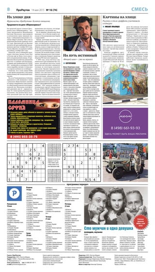 8 ПроРеутов 14 мая 2015 № 16 (74) СМЕСЬ
3 4
2 5
5 1 6 2
8 4 7 9
1 9 5
4 9 3 2
3 4 1 9
6 2
5 7
2 7 4
6 5 3
5 3 8
2 4 7
2
9 3 5
6 3 1
1 7 3
9 5 4
327418956
689275314
514693782
256931478
478526139
193847625
765384291
941752863
832169547
281539674
693742518
475186329
358624791
162897435
749315286
837461952
916253847
524978163
Газета «ПроРеутов»
Учредитель: ООО «Реутов-Медиа»
Адрес: 143965, г. Реутов Московской обл.,
ул. Молодежная, д. 1
www. proreutov.ru тел.: 8 (498) 661-90-11
e-mail: proreutov@gmail.com
Газета зарегистрирована
Федеральной службой по надзору в сфере связи,
информационных технологий
и массовых коммуникаций.
Свидетельство о регистрации
ПИ №ТУ 50-01801
Издатель: ООО «Реутов-Медиа»
Главный редактор: Илья Очаковский
Редакция: Зинаида Гейдельман, Михаил Горячев,
Вячеслав Колесников, Михаил Лукьянцев,
Ранет Матказин
Макет и верстка: Николай Туляков
Газета распространяется бесплатно
Номер подписан в печать13.05.2015 в 15.00
Отпечатано: ООО «Полиграфический Комплекс»
143300, г. Наро-Фоминск, М.О., ул. Калинина, д. 8
Заказ №265/Т
Тираж: 20 000 экз.
программа передач
На злобу дня
Журналисты «ПроРеутова» делятся эмоциями
Продолжится ли дело «Оборонсервиса»?
На прошлой неделе главную фигу-
рантку дела «Оборонсервиса» – экс-
главу департамента Минобороны
Евгению Васильеву приговорили
к пятилетнему сроку лишения сво-
боды с отбыванием наказания в ко-
лонии общего режима. При этом за
решёткой Васильева проведёт всего
2,5 года: Пресненский суд Москвы
засчитал ей срок пребывания под до-
машним арестом с ноября 2012 года.
Таким образом, осуждённая выйдет
на свободу в ноябре 2017 года.
Пожалуй, после отбывания нака-
зания участниц группы Pussy Riot
в России ещё не было столь извест-
ной и неоднозначной узницы. И пре-
бывание Васильевой под домашним
арестом, и судебное рассмотрение,
и первые дни пребывания её в СИЗО
№6 – освещались и освещаются СМИ
очень подробно, интерес к этому делу
со стороны публики не ослабевает.
Отметим, что в этом самом СИЗО
в своё время находились участницы
вышеупомянутой скандальной панк-
группы.
Но если Толоконникова и Алёхина
привлекли к себе внимание в связи
с расколом общественного мнения
по поводу совершённого ими деяния,
то к Васильевой относятся негативно,
пожалуй, все. Васильева стала фигу-
рой одиозной, имя её – нарицатель-
ным. И с точки зрения большинства
населения, она должна была полу-
чить реальный срок как ещё одно
проявление того посыла, что непри-
косновенных у нас больше нет.
На её примере убедительно было
показано, что в России ведётся ре-
альная и бескомпромиссная борьба
с коррупцией.
Правда, некоторые депутаты Госу-
дарственной думы по-прежнему счи-
тают, что Васильева, несмотря на до-
статочно высокий пост в Министерстве
обороны, играла в коррупционной схе-
ме не первостепенную роль. Поэтому
в повестку дня ближайшего заседания
Госдумы уже включён вопрос о возбу-
ждении парламентского расследова-
ния в отношении бывшего министра
обороны РФ Анатолия Сердюкова.
С 2005 года, когда институт пар-
ламентского расследования был уза-
конен, российские депутаты только
несколько раз пытались заниматься
таковым по некоторым нашумев-
шим делам. Предмет парламентского
расследования ограничен наличием
грубого или массового нарушения
конституционных прав и свобод и об-
стоятельствами, связанными с при-
родными и техногенными катастро-
фами. Так, о возможном инициирова-
нии парламентского расследования
в связи с фальсификациями на думских
выборах – 2011 заявляли лидеры оп-
позиционных партий Справедливая
Россия, КПРФ и ЛДПР Сергей Миронов,
Геннадий Зюганов и Владимир Жири-
новский. Однако тогда всё этим и огра-
ничилось. Удастся ли новая попытка?
Заполните пустые клетки
цифрами от 1 до 9 так,
чтобы в любых строке,
столбце и блоке 3х3 не
было одинаковых цифр
Понедельник
18 мая
7.00 Мультфильм
7.10 Сериал «Поцелуй»
8.00 Мультфильм
8.10 Сериал «Госпожа
горничная»
9.00 Мультфильм
9.10 Сериал «Защитница»
10.00 Фильм «Сокровища Сьерра
Мадре»
14.00 Мультфильм
14.10 Сериал «Поцелуй»
15.00 Мультфильм
15.10 Сериал «Госпожа горничная»
16.00 Фильм «Багдадский вор»
17.45 Сериал «Защитница»
18.40 Сериал «Поцелуй»
19.30 Новости
19.45 Сериал «Госпожа горничная»
20.30 Сериал «Защитница»
21.30 Новости
21.45 Фильм «Петр первый»
23.00 Новости
23.40 Фильм «Человек с ружьем»
Вторник
19 мая
7.00 Новости
7.10 Сериал «Поцелуй»
8.00 Новости
8.10 Сериал «Госпожа горничная»
9.00 Новости
9.10 Сериал «Защитница»
10.00 Фильм «Человек с ружьем»
14.00 Новости
14.10 Сериал «Поцелуй»
15.00 Новости
15.10 Сериал «Госпожа горничная»
16.00 Фильм «Петр первый»
17.40 Сериал «Защитница»
18.40 Сериал «Поцелуй»
19.30 Новости
19.45 Сериал «Госпожа горничная»
20.30 Сериал «Защитница»
21.30 Новости
21.45 Фильм «Петр первый»
23.00 Новости
23.35 Фильм «0 лье под водой»
Среда
20 мая
7.00 Новости
7.10 Сериал «Поцелуй»
8.00 Новости
8.10 Сериал «Госпожа горничная»
9.00 Новости
9.10 Сериал «Защитница»
10.00 Фильм «0 лье под водой»
14.00 Новости
14.10 Сериал «Поцелуй»
15.00 Новости
15.10 Сериал «Госпожа горничная»
16.00 Фильм «Петр первый»
17.35 Сериал «Защитница»
18.40 Сериал «Поцелуй»
19.30 Новости
19.45 «Диалог», прямой эфир
20.30 Сериал «Защитница»
21.30 Новости
21.45 Фильм «Мальтийский сокол»
23.00 Новости
23.40 Фильм «Вся королевская
рать»
Четверг
21 мая
7.00 Новости
7.10 Сериал «Поцелуй»
8.00 Новости
8.10 Сериал «Госпожа горничная»
9.00 Новости
9.10 Сериал «Защитница»
10.00 Фильм «Вся королевская
рать»
14.00 Новости
14.10 Сериал «Поцелуй»
15.00 Новости
15.10 Сериал «Госпожа горничная»
16.00 Фильм «Мальтийский сокол»
17.40 Сериал «Защитница»
18.40 Сериал «Поцелуй»
19.30 Новости
19.45 Сериал «Госпожа горничная»
20.30 Сериал «Защитница»
21.30 Новости
21.45 Фильм «Сто мужчин и одна
девушка»
23.00 Новости
23.20 Фильм «Удивительный
доктор Клиттерхаус»
Пятница
22 мая
7.00 Новости
7.10 Сериал «Поцелуй»
8.00 Новости
8.10 Сериал «Госпожа горничная»
9.00 Новости
9.10 Сериал «Защитница»
10.00 Фильм «Удивительный
доктор Клиттерхаус»
14.00 Новости
14.10 Сериал «Поцелуй»
15.00 Новости
15.10 Сериал «Госпожа горничная»
16.00 Фильм «Сто мужчин и одна
девушка»
17.25 Сериал «Защитница»
18.40 Сериал «Поцелуй»
19.30 Новости
19.45 Сериал «Госпожа горничная»
20.30 Сериал «Защитница»
21.30 Новости
21.45 Фильм «Трактористы»
23.00 Новости
23.25 Фильм «Чёрный лебедь»
 СЕРГЕЙ ПОЛЕВ
Фильм «Второй шанс» во мно-
гом перекликается с известной
картиной Джармуша «Сломан-
ные цветы». Главные герои
той и другой ленты как бы
возвращаются в молодость,
психологически пытаются
начать жизнь заново.
Впрочем, картин о том, как
главный герой приходит к сооб-
ражению поменять свою жизнь,
а вместе с этим сменить отношение
к своему делу, родным и близ-
ким, – существует такое количе-
ство, что без оригинальной идеи на
эту поляну нечего и соваться.
Однако «Второй шанс» имеет
отличную стартовую площадку. В его
основе – реальная история певца
Стива Тилстона, получившего пись-
мо от Леннона спустя 34 года после
его отправки. Это нежданное сооб-
щение становится поводом оценить
пройденный путь, рождает желание
вернуть что-то, а что-то успеть
повторить, в нём кроется вполне
очевидная причина задуматься
о своём сегодняшнем положении.
Дэнни Коллинза в отличие от реаль-
ного прототипа письмо подвигло на
не самые очевидные свершения:
на том месте, где реальная история
заканчивается и начинается вы-
думка авторов, в фильме вылезают
высосанный из пальца драматизм
и плохо скрываемый пафос.
Наверное, картину ждал бы
безусловный провал, если бы
она не стала одной из лучших
в карьере Аль Пачино. Его
блистательная актерская игра
держит на себе весь фильм. Аль
Пачино невероятно обаятелен,
искренен и шикарен в свои 75 лет!
Его персонаж вызывает у зрителей
то презрение, то жалость, то
восхищение. Здесь не нужно
валять дурака, достаточно лёгкого
юмора; не нужно выпрыгивать из
штанов – лишь слегка флиртовать;
не нужно стрелять и изображать
крутизну. Пачино играет едва ли не
самого себя – выходящего в тираж
некогда любимого публикой
артиста. Оттого и выглядит актёр
здесь крайне уместно и органично.
В фильме прекрасно показана
обратная сторона шоу-бизнеса,
его блестящая фальшь, из которой
порой так сложно выбраться.
Возвращаясь к сравнению
с фильмом «Сломанные цветы».
Там – повесть о престарелом
герое-любовнике, оглянувшемся
назад и осознавшем вдруг всю
свою ущербность и слабость,
а главное – одиночество. «Второй
шанс» не так безжалостен к своему
главному герою-певцу и действи-
тельно исподволь подталкивает его
на путь истинный.
Нужно, наверное, отметить, что
в фильме отлично справились
с работой и другие актёры. Аннетт
Бенинг и Дженнифер Гарнер созда-
ли правдивые, запоминающиеся
образы. Как и Бобби Каннавале,
хорошо сыгравший сына горе-пев-
ца. А одно из главных украшений
фильма – песни Джона Леннона.
Они незримо связывают весь
фильм воедино.
Патриция (Дина Дурбин) –
дочь безработного музыкан-
та. Её отец (Адолф Менжу)
когда-то играл в известном
и популярном симфониче-
ском оркестре, но пришли
тяжелые времена, и он
потерял работу и остался без
средств. Патриция решает
помочь. Она собирает
оркестр из безработных
музыкантов. Девушка
находит мецената, который
соглашается субсидировать
оркестр, при условии, что она
сможет уговорить знамени-
того Леопольда Стоковски,
стать руководителем нового
коллектива. Патриция сумела
убедить Стоковски, что рабо-
та с оркестром из ста мужчин
и одной девушки это то, что
нужно великому американ-
скому дирижеру…
В ролях:
Дина Дурбин
Леопольд Стоковски
Адольф Менжу
Элис Брэйди
Юджин Пэллет
Миша Ауэр
Билли Гилберт
Альма Крюгер
Дж. Скотт Смарт
Джед Прути
В
Рейтинг
фильма
IMDb: 6.90
(632)
На путь истинный
«Второй шанс» – уже на экранах
 МИХАИЛ ЛУКЬЯНЦЕВ
Стены теплового пункта
неподалёку от нового здания
Многофункционального
центра в Реутове украсили
граффити в честь 70-летия
Победы в Великой
Отечественной войне.
Оба рисунка представляли
наш город на региональном
конкурсе «Целый мир помнит
их в лицо».
Конкурс граффити, орга-
низованный Общественной
палатой и Главным управле-
нием социальных коммуни-
каций Московской области,
проходил с 3 марта по 30 ап-
реля. На конкурс поступило
более 600 эскизов в четырёх
номинациях: «День Победы»,
«Память в лицах», «Лучшая
репродукция» и «История
Победы». Первое место в кон-
курсе занял художник из Щёл-
ковского района, на втором –
представители Мытищин-
ского и Озёрского районов,
на третьем – Одинцовского
района и Химок. Победителей
2 мая поздравил губернатор
Андрей Воробьёв.
В нашем городе конкурс
прошёл при поддержке главы
Реутова Сергея Юрова. Теперь
работами городских худож-
ников может полюбоваться
каждый.
Сто мужчин и одна девушка
комедия, музыка
США
ПаломницаПаломница
СофияСофия
8 (495) 055-35-75
Редакцияненесётответственностизасодержаниерекламныхобъявлений
 Называет имена, дату событий из прошлого, читает мысли
ваших любимых.
 Четко определяются следующие моменты: любовные связи,
измены, предательство.
 Снятие любовных заклятий, неведомых чар, колдовства,
сглаза порчи, проклятий.
 Избавит от венца безбрачия и одиночества. Устранит
соперника, соперницу.
 Защита семи зеркал от приворотов и всех видов проклятий.
 НЕ ЗАДАЁТ ВОПРОСОВ, ВСЕ ГОВОРИТ САМА!
 Работа по фото. Гарантия 100%.
Картины на улице
Рисунки в стиле граффити участвовали
в конкурсе
 