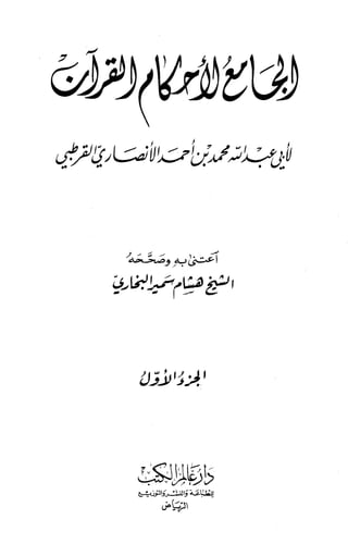  الجامع لأحكام القرآن (تفسير القرطبي) ت: البخاري - مقدمة التحقيق 