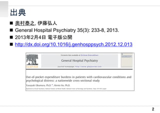 出典





奥村泰之, 伊藤弘人
General Hospital Psychiatry 35(3): 233-8, 2013.
2013年2月4日 電子版公開
http://dx.doi.org/10.1016/j.genhosppsych.2012.12.013

2

 