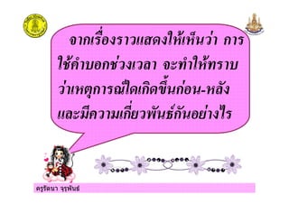 ครูรัตนา จุรุพันธ
ก ก
ก
ก ก !" ก - $
%& % ก&' ($ )ก$ ' *
 
